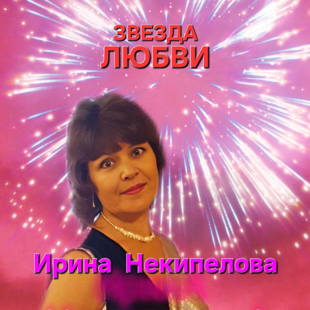 Релиз Звезда любви.