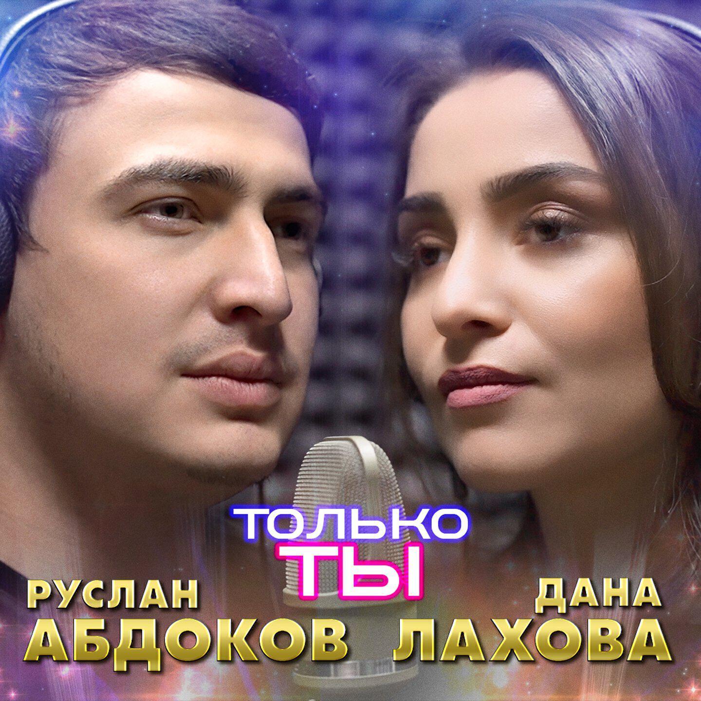 Руслан Абдоков