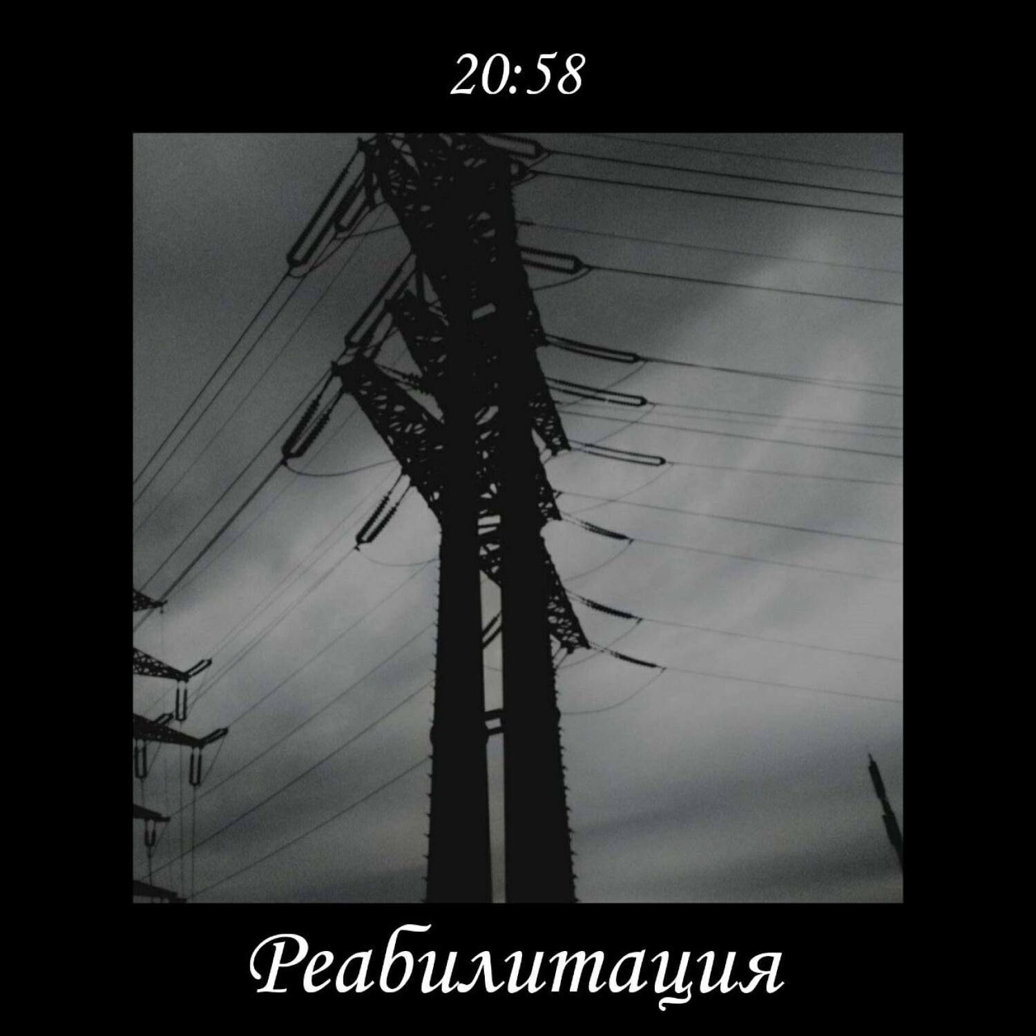 Постер альбома 20:58