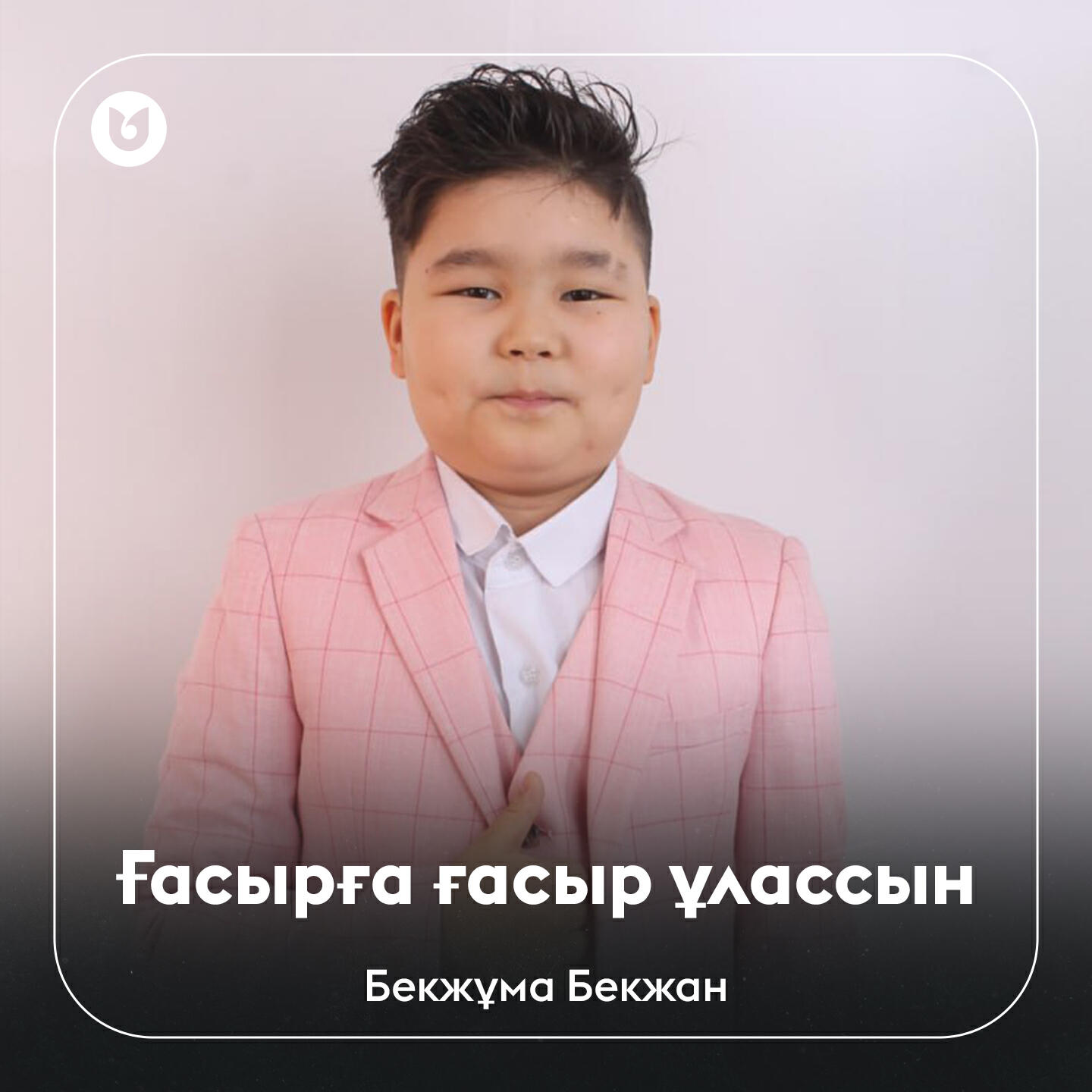 Релиз Ғасырға ғасыр ұлассын