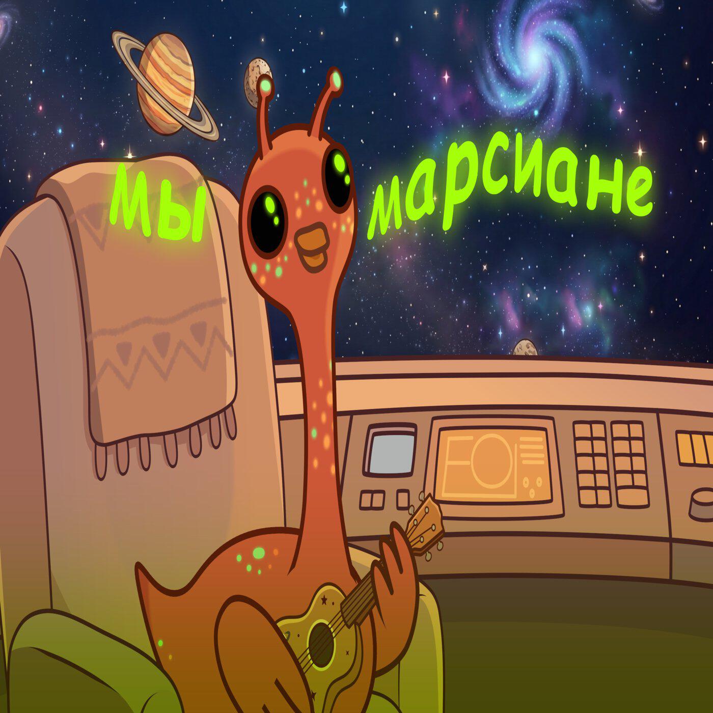 Релиз Мы марсиане