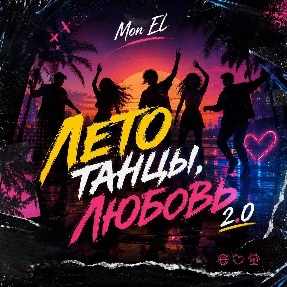 Релиз Лето, танцы, любовь 2.0