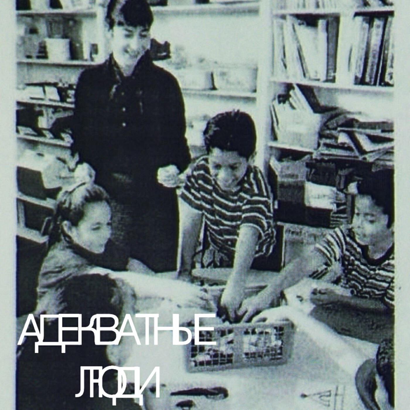 Релиз Адекватные люди