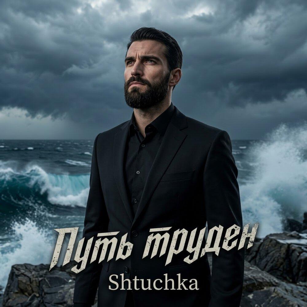 Релиз Путь труден