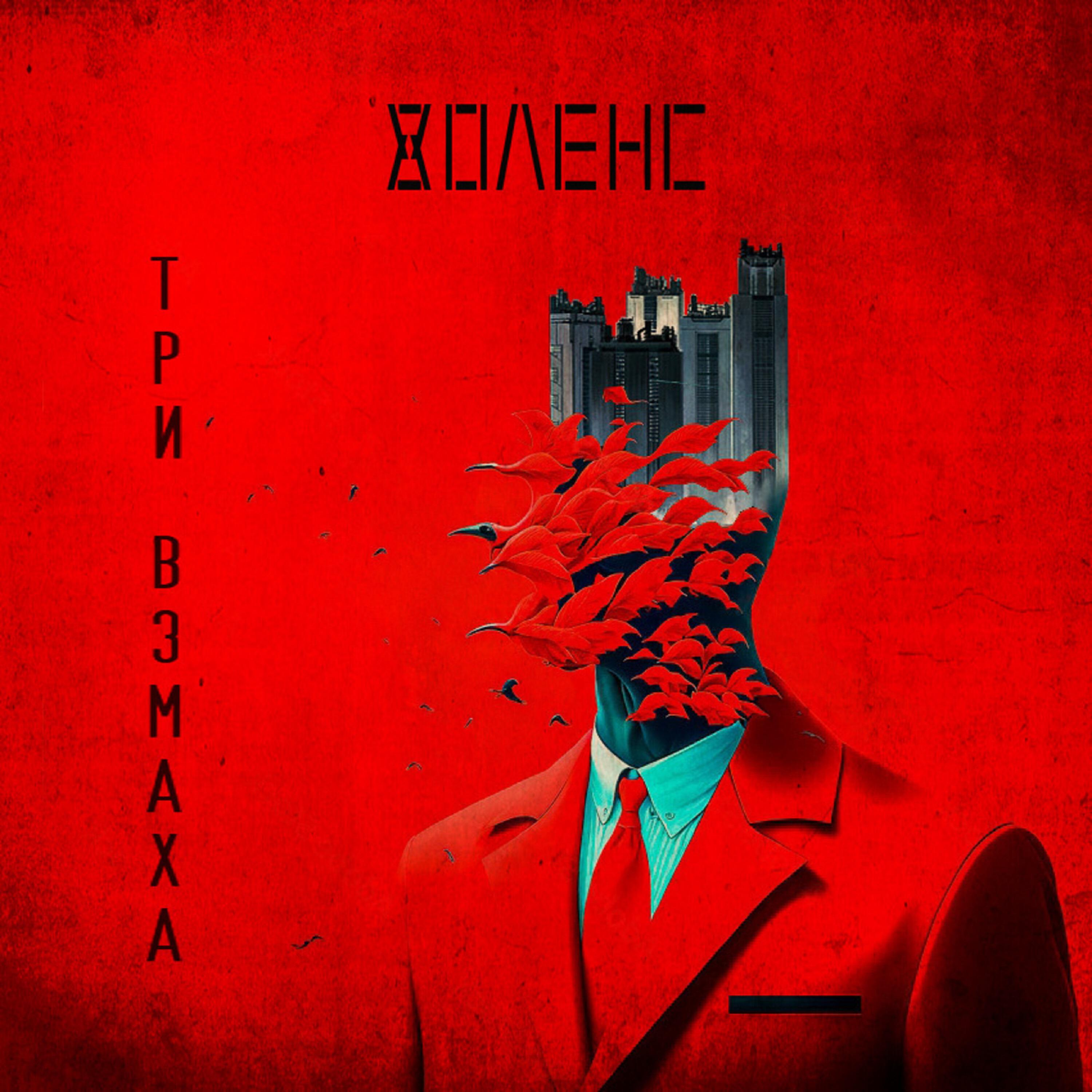 Релиз Три взмаха