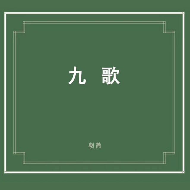 Релиз 楚辭·九歌