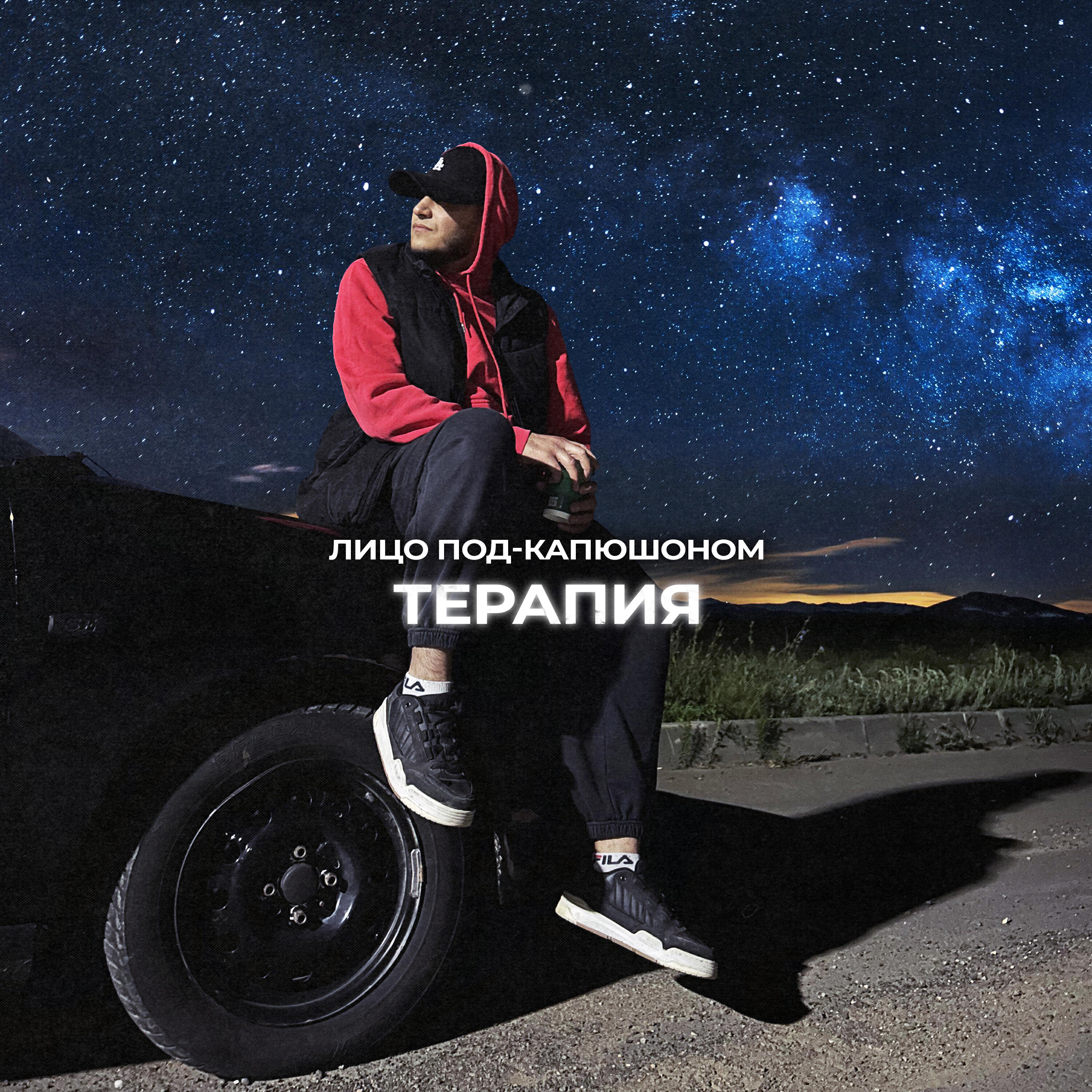 Релиз Терапия