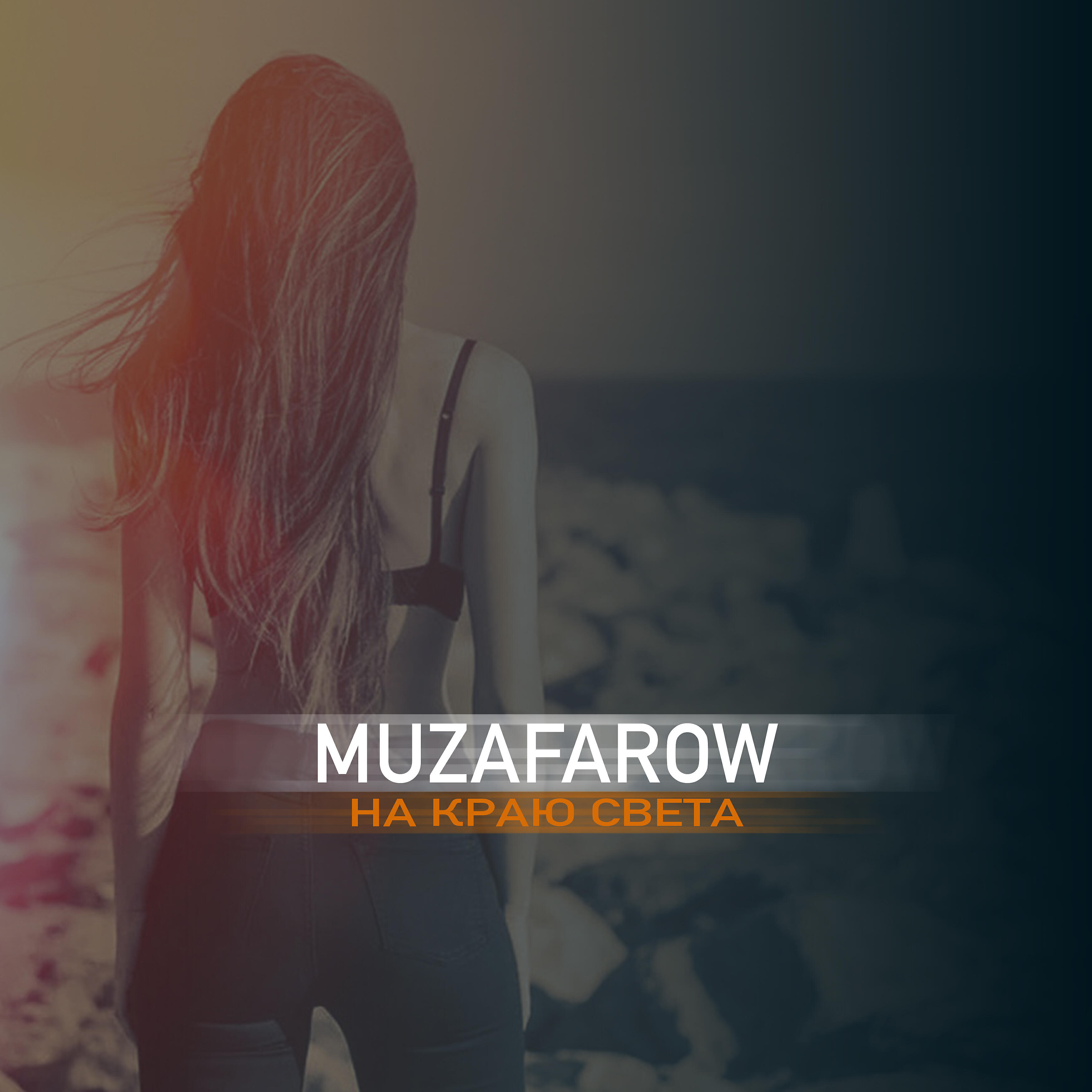 Релиз На краю света