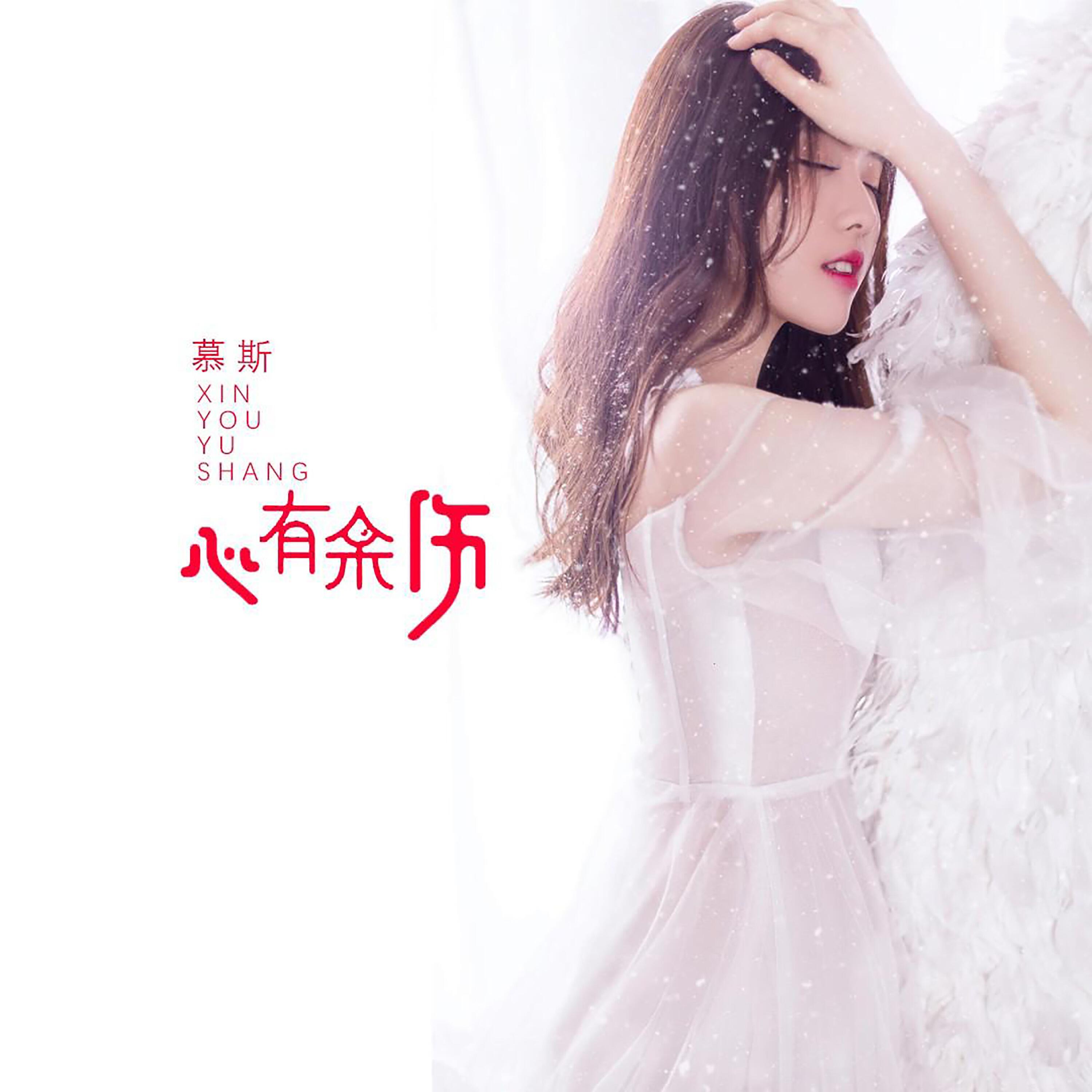 Релиз 心有余伤