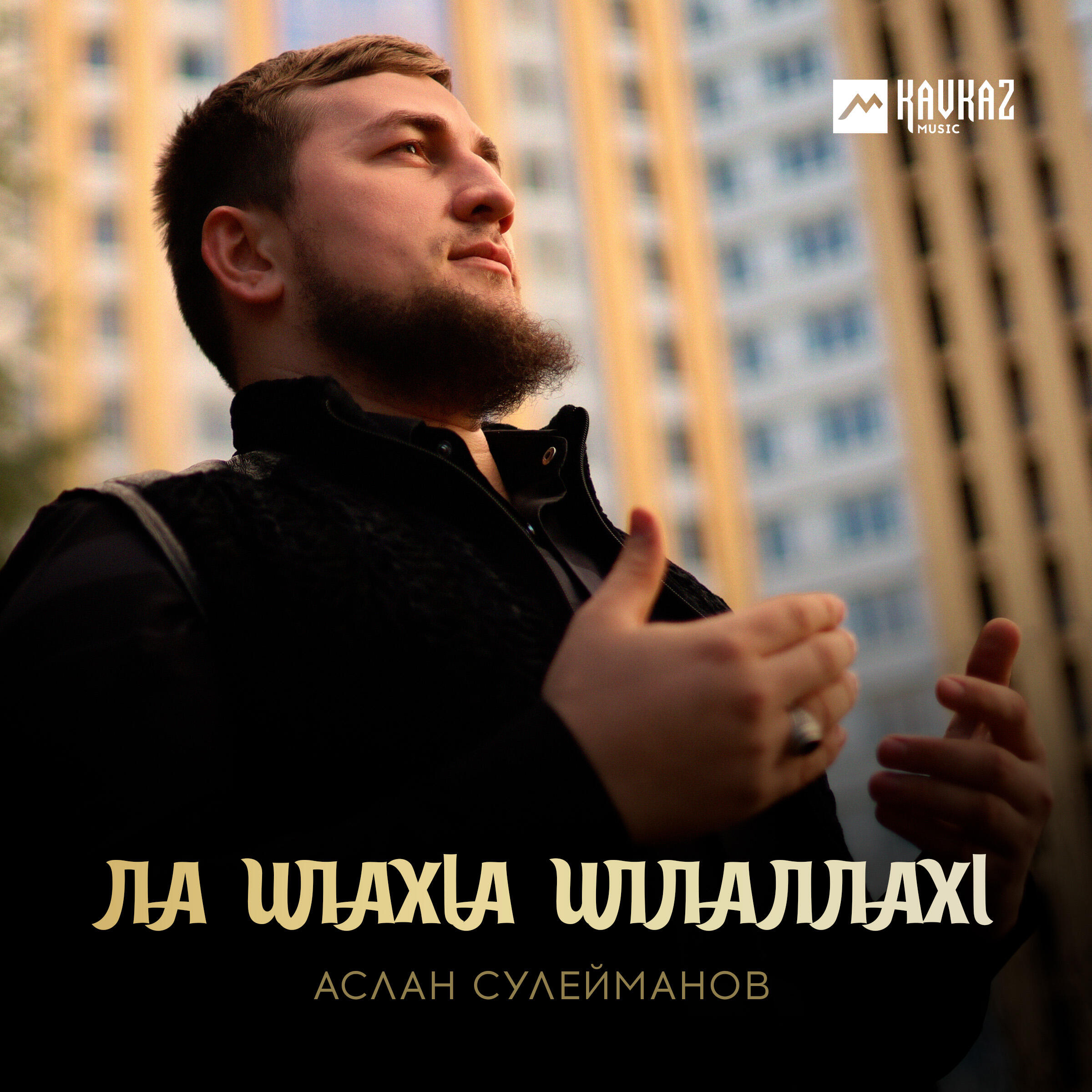 Релиз Ла илахlа иллаллахl