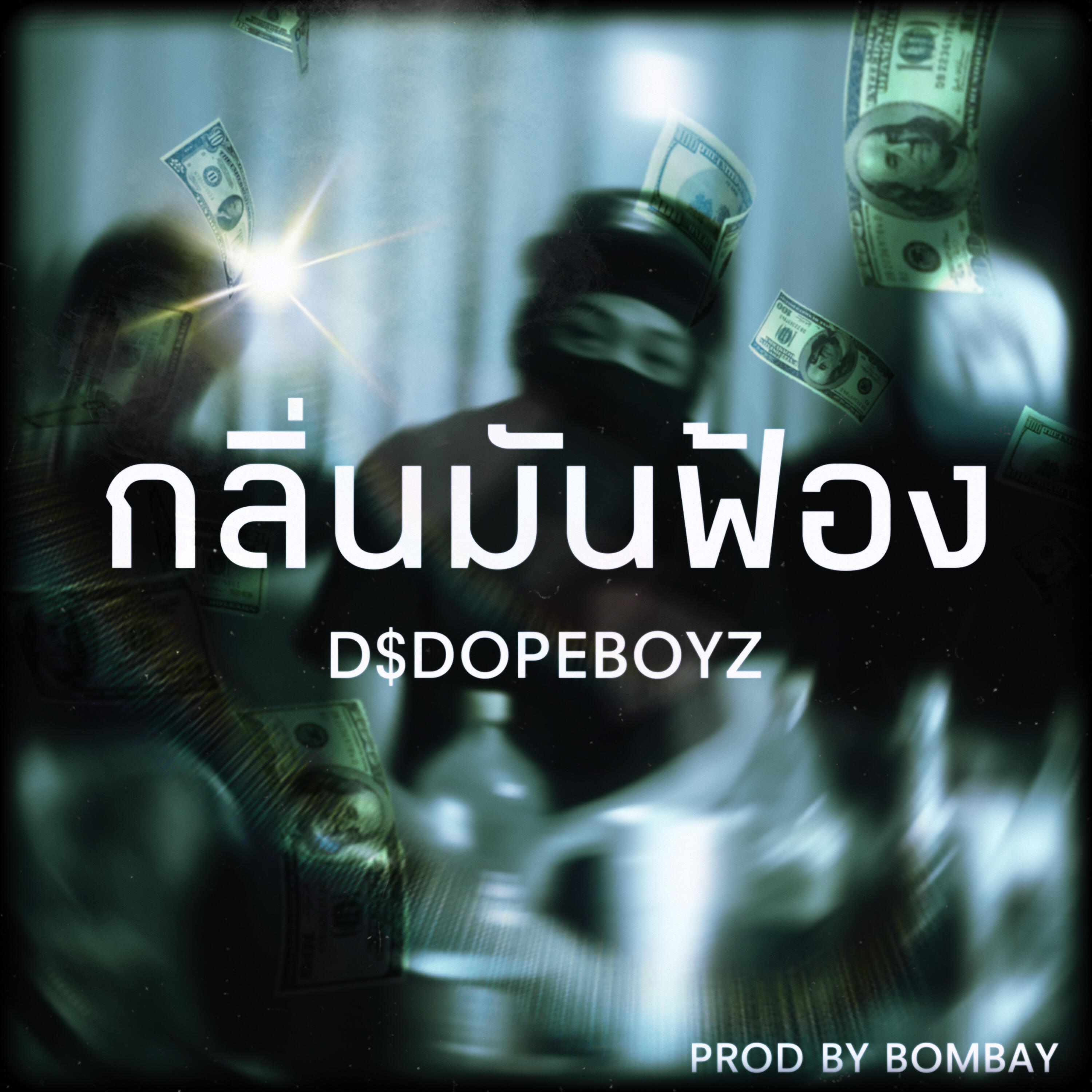 Релиз กลิ่นมันฟ้อง