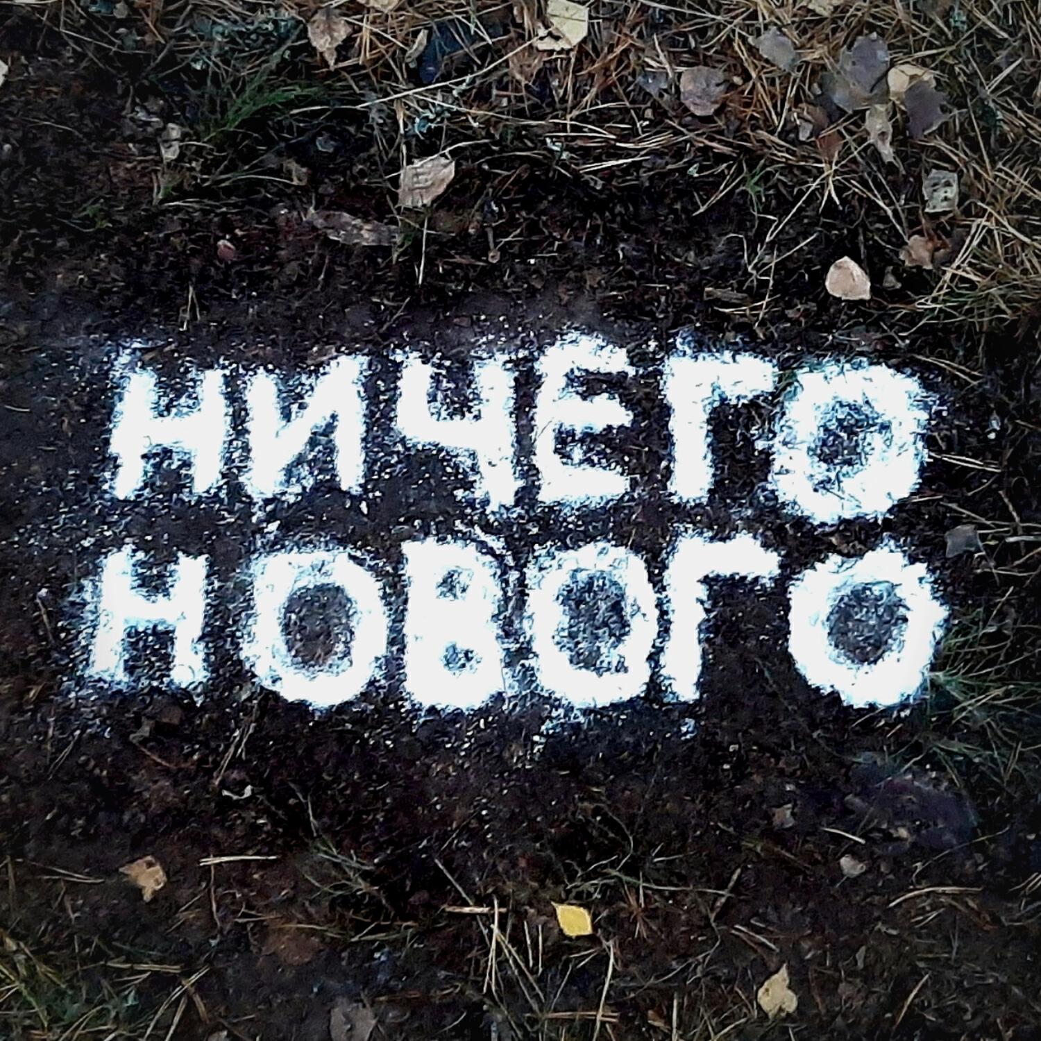 Релиз Ничего Нового