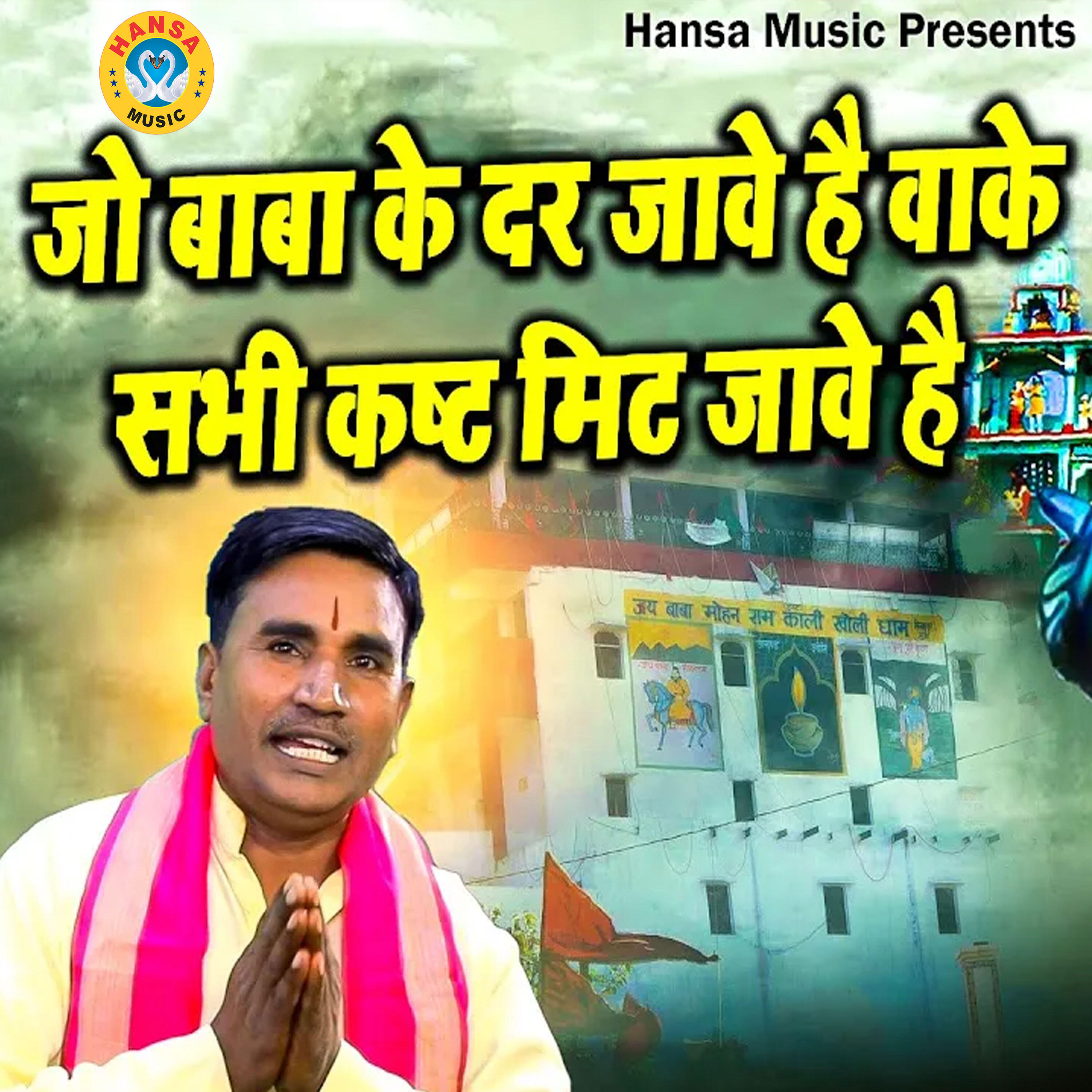 Релиз Jo Baba Ji Ke Dar Jawe Hai Wake Sabhi Kasht Mit Jawe Hai