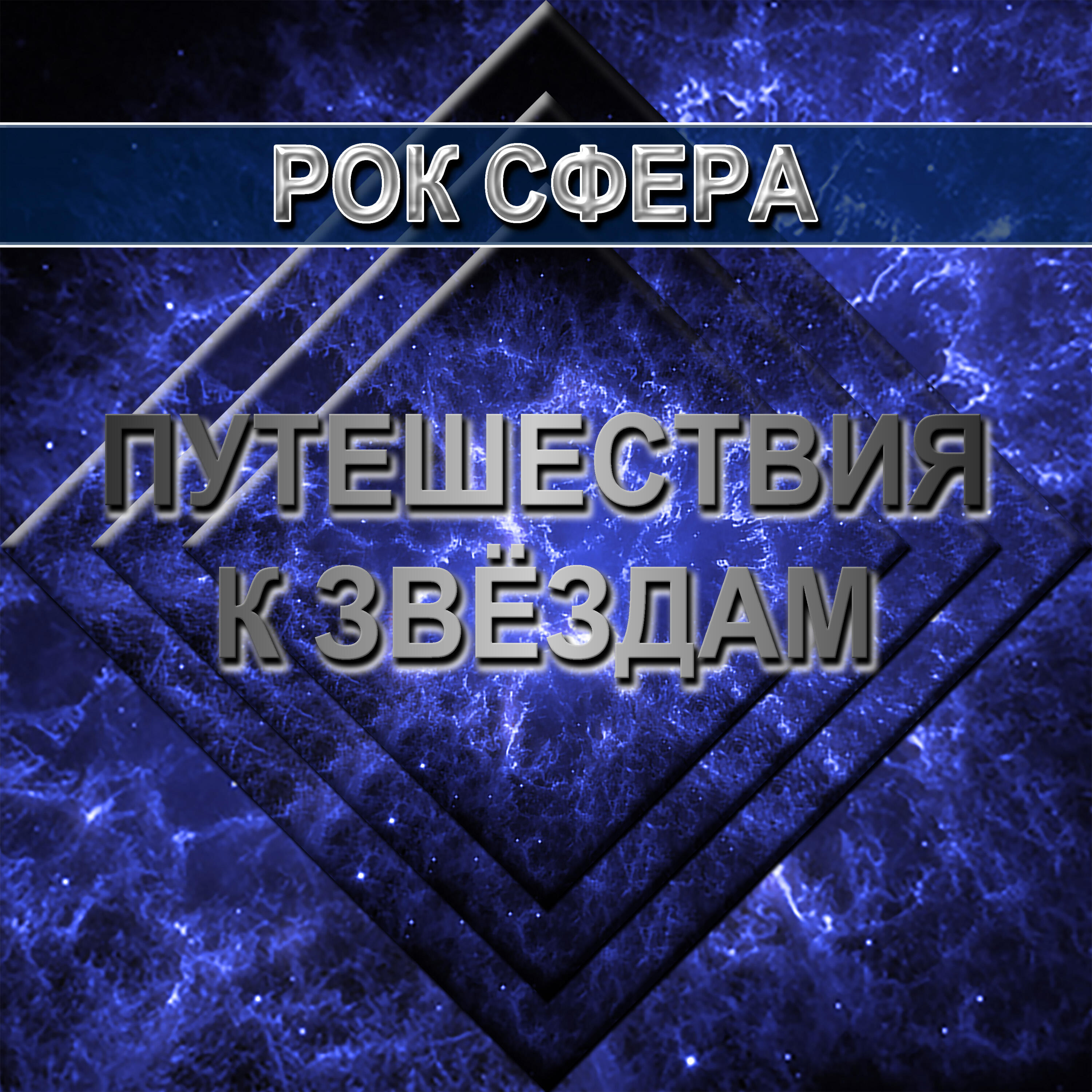 Рок сфера