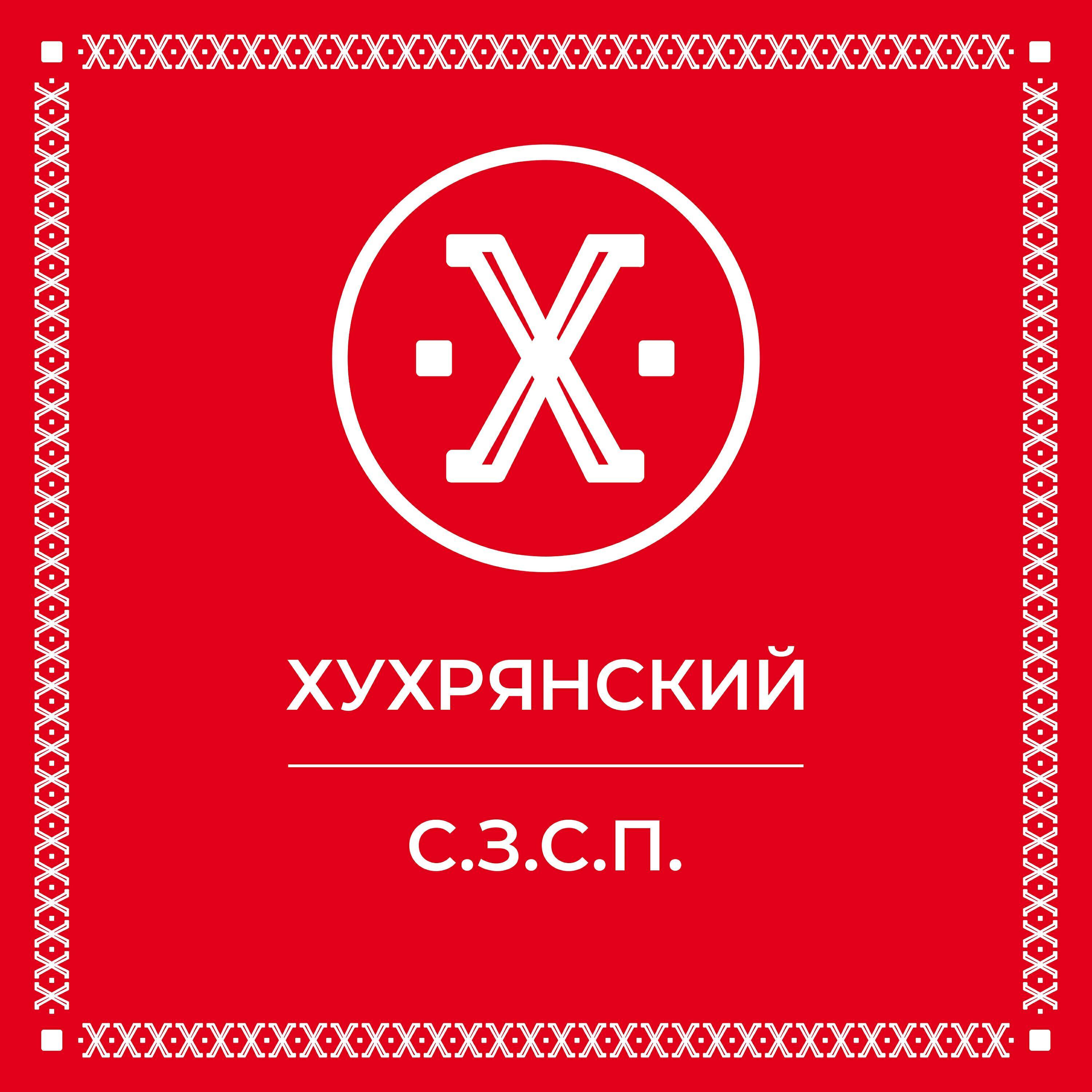 Хухрянский