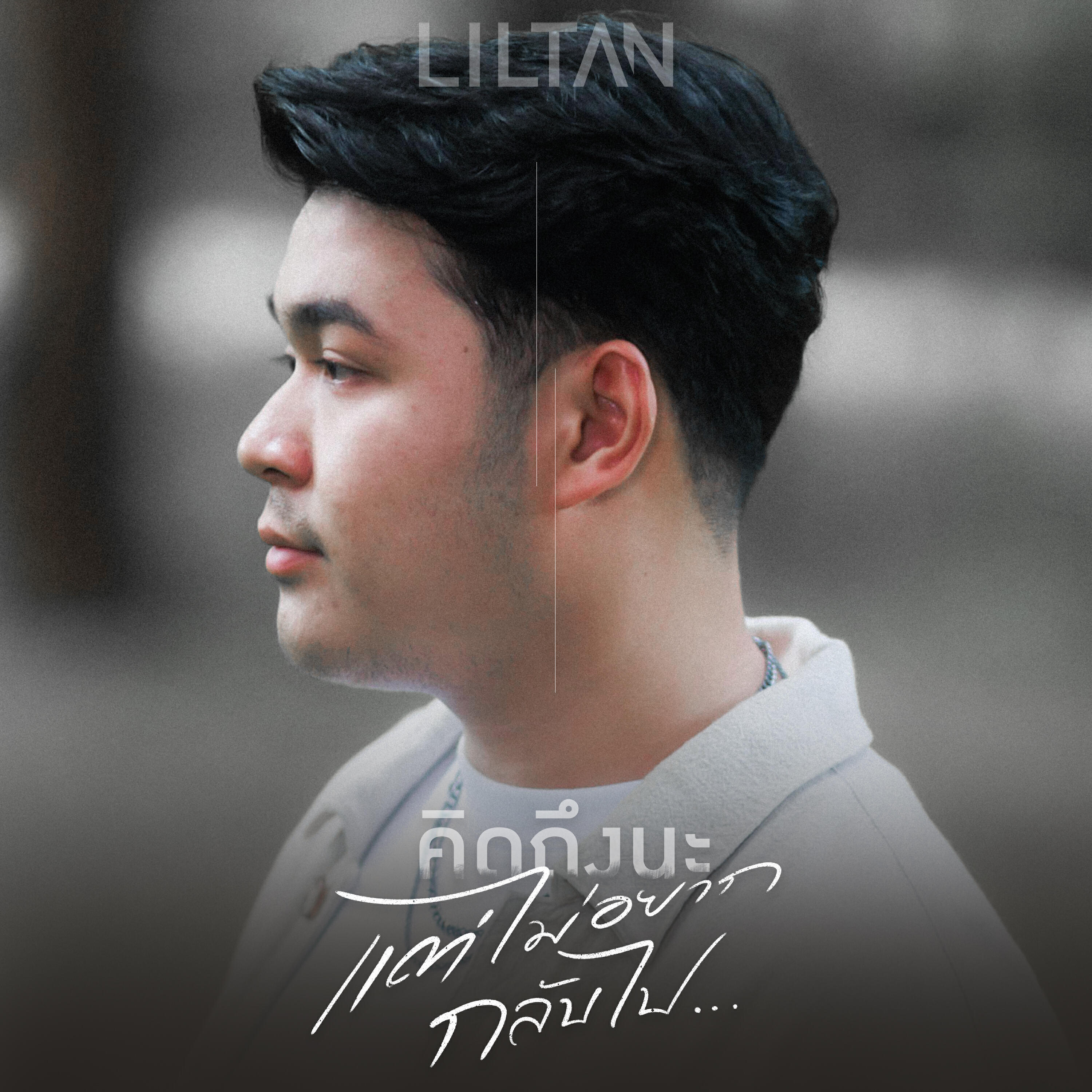 Релиз ​คิดถึงนะ(แต่ไม่อยากกลับไป)