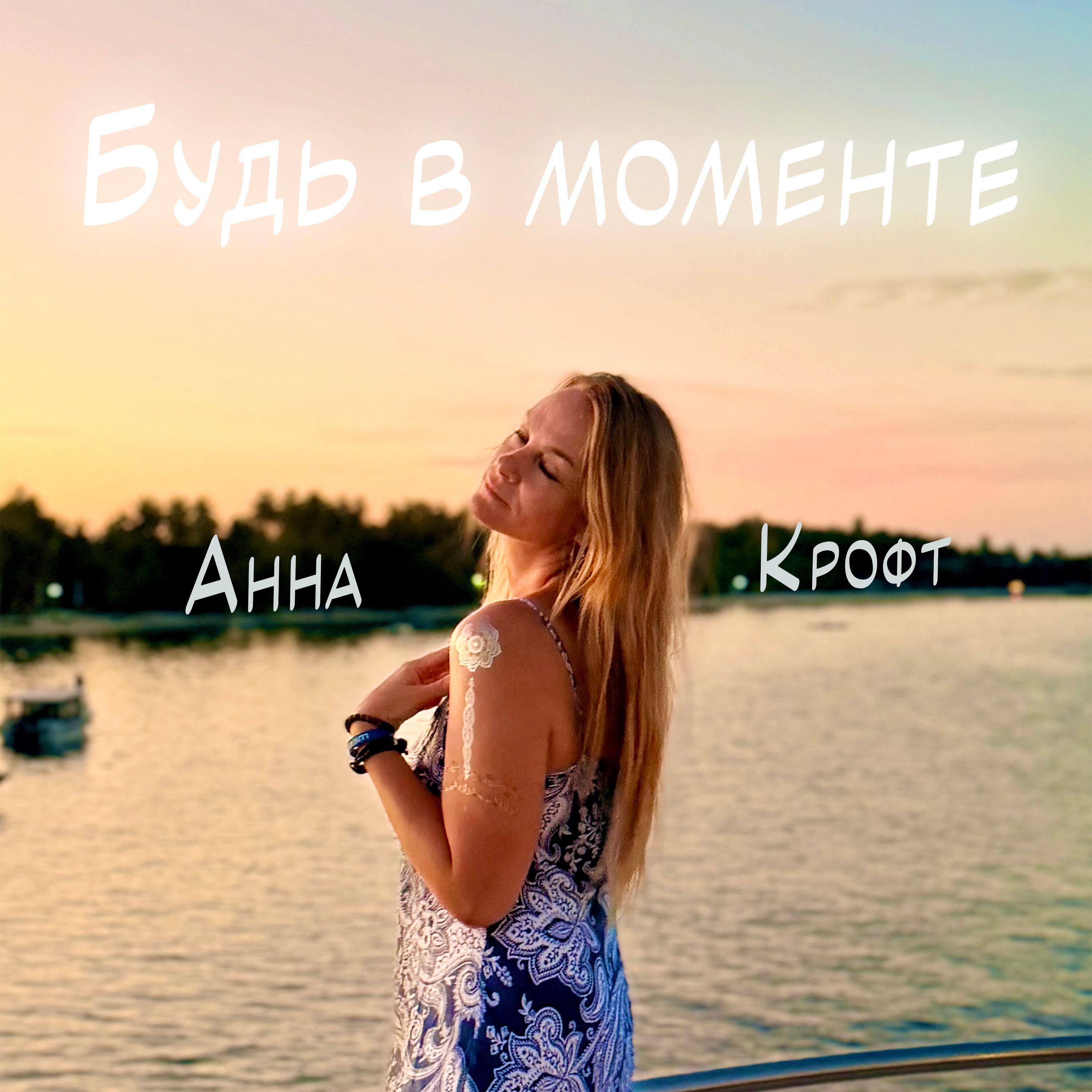 Анна Крофт