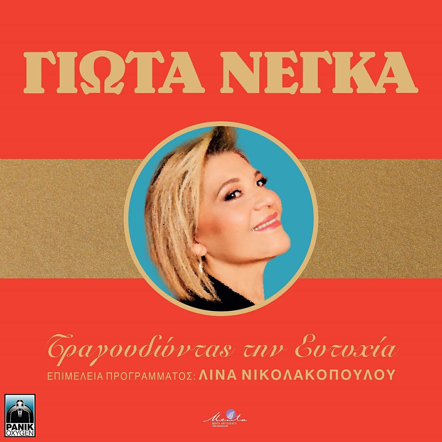 Релиз Tragoudontas Tin Eftichia