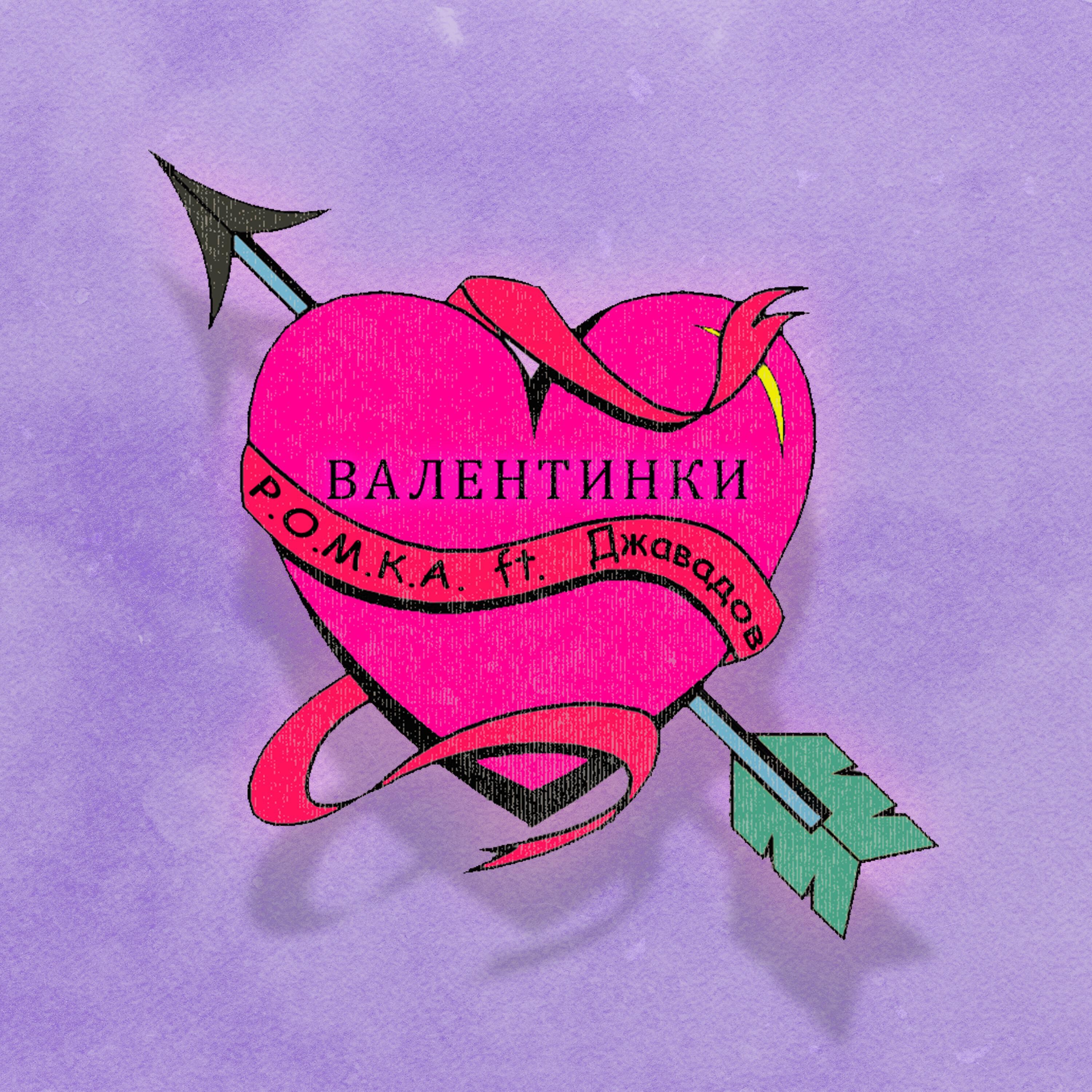 Релиз Валентинки