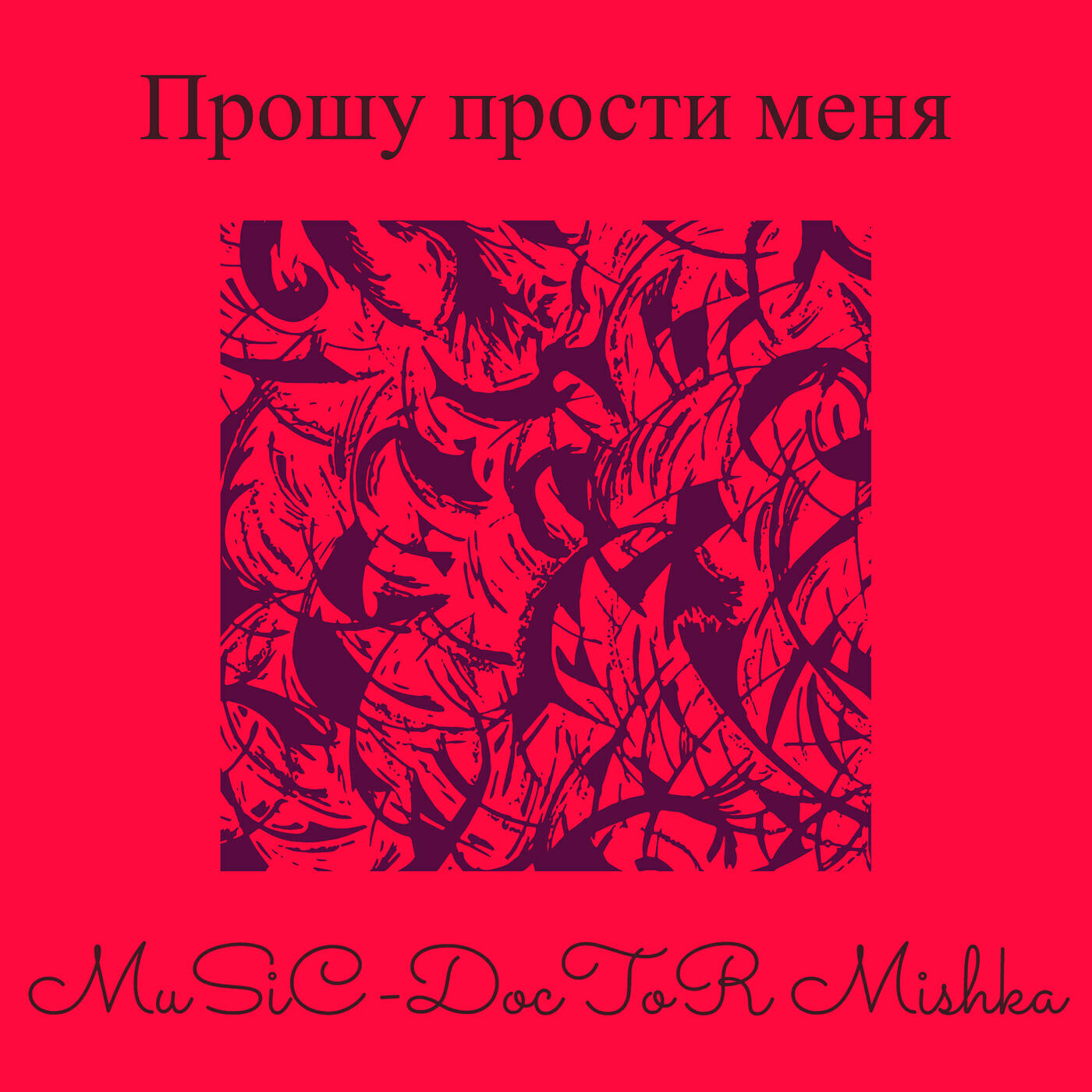 Релиз Прошу прости меня