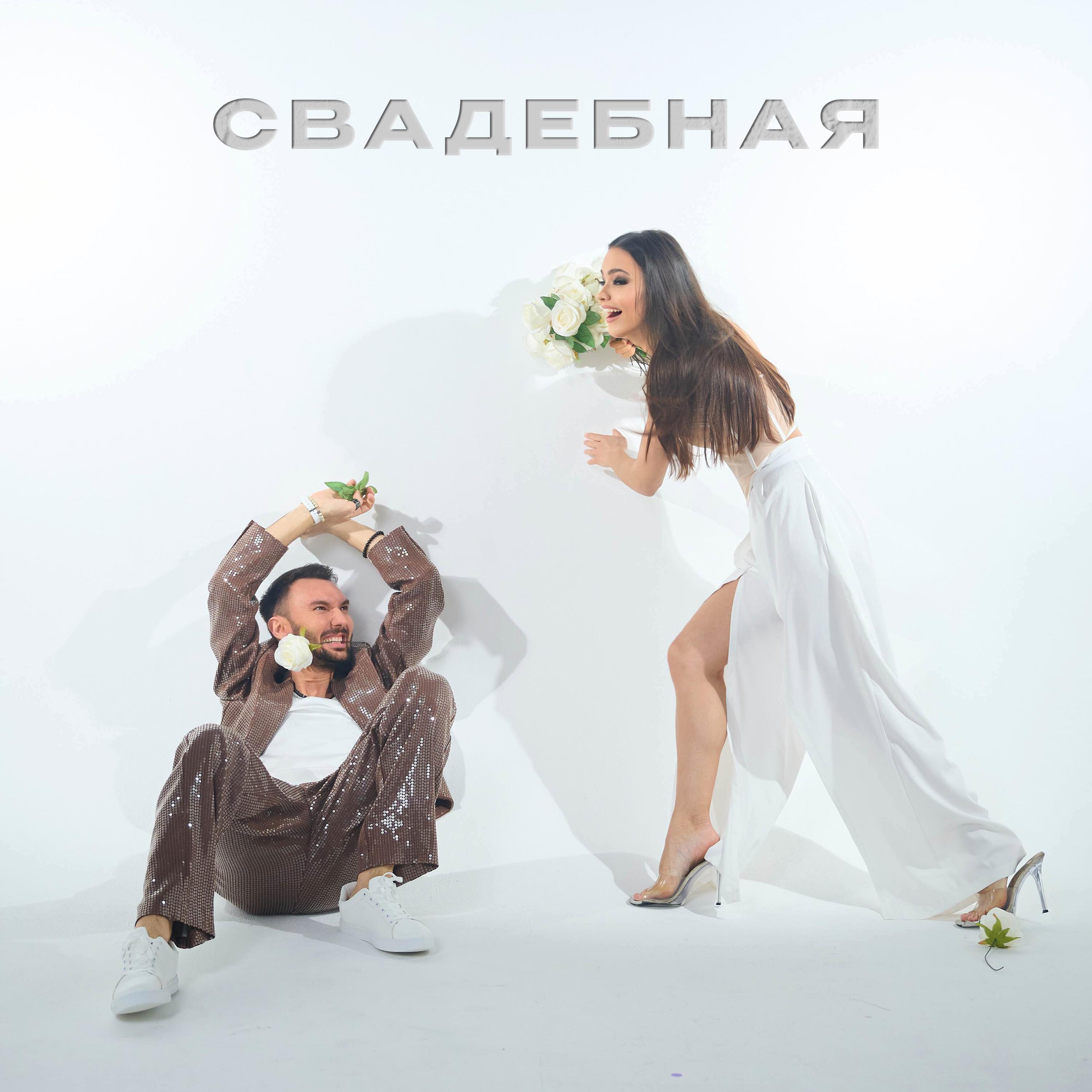 Релиз Свадебная