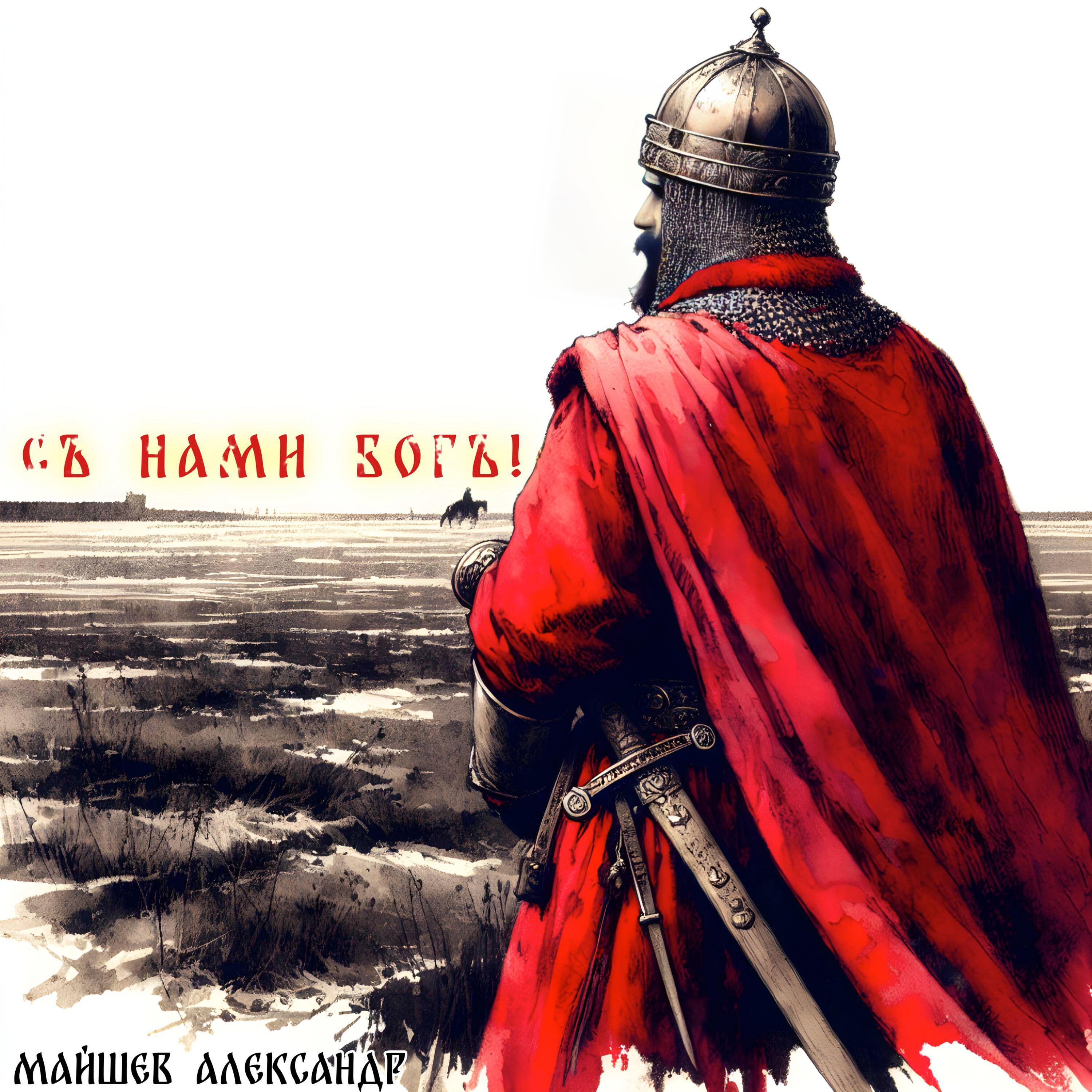 Релиз С нами Бог!
