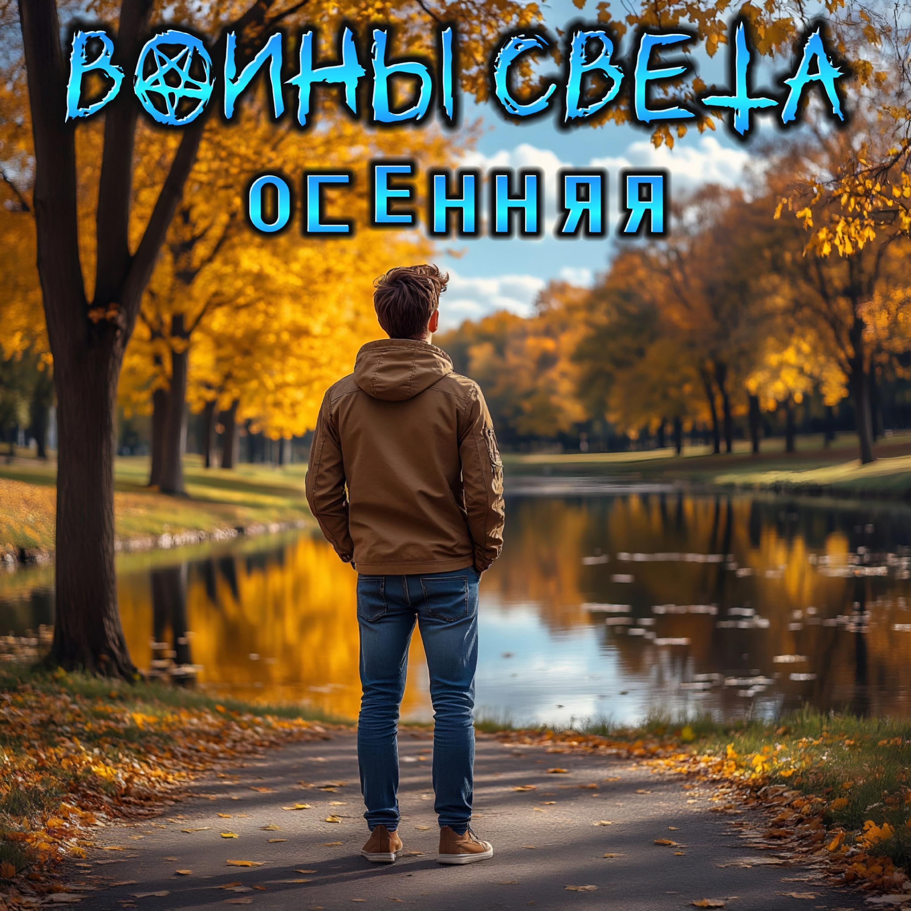 Релиз Осенняя