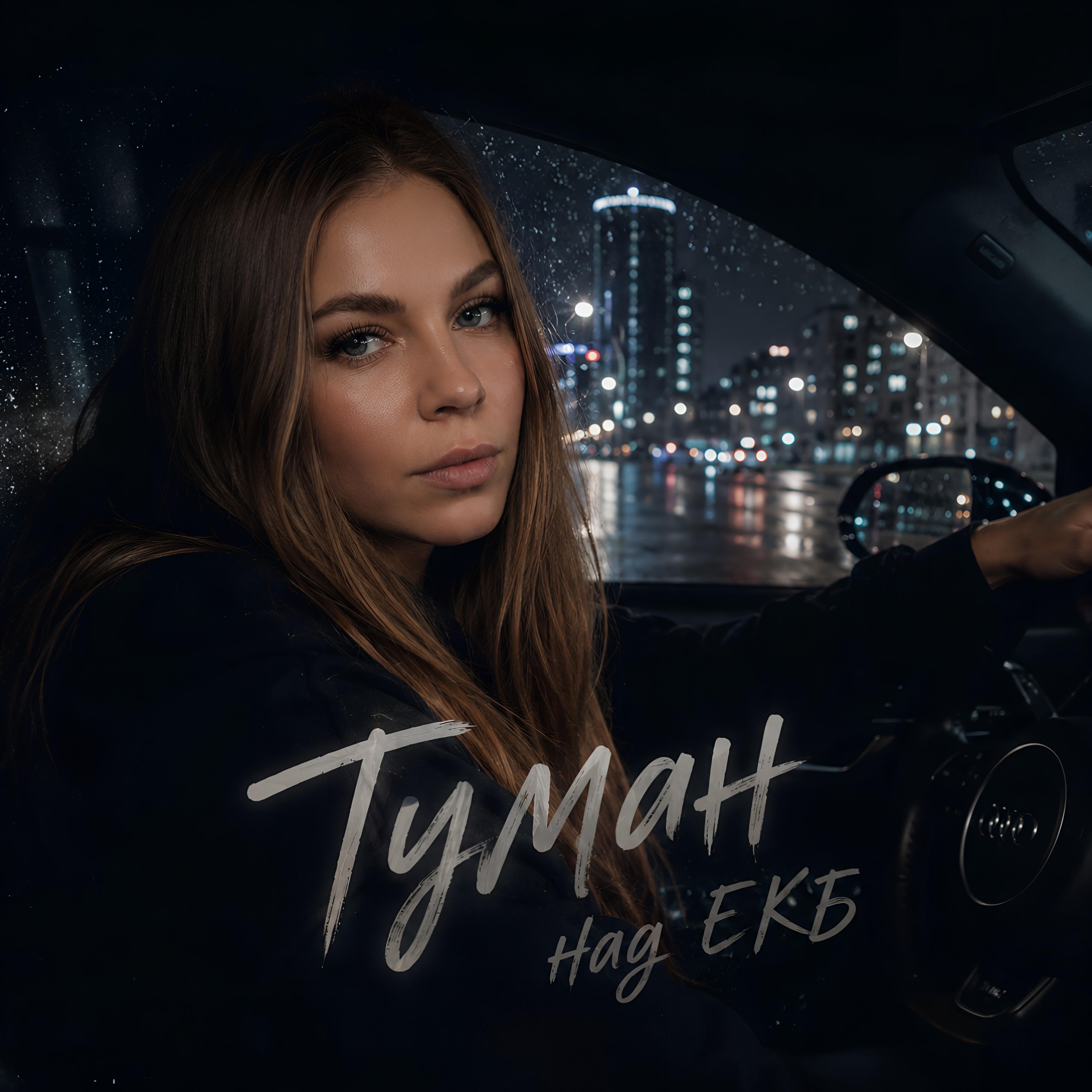 Релиз Туман над Екб
