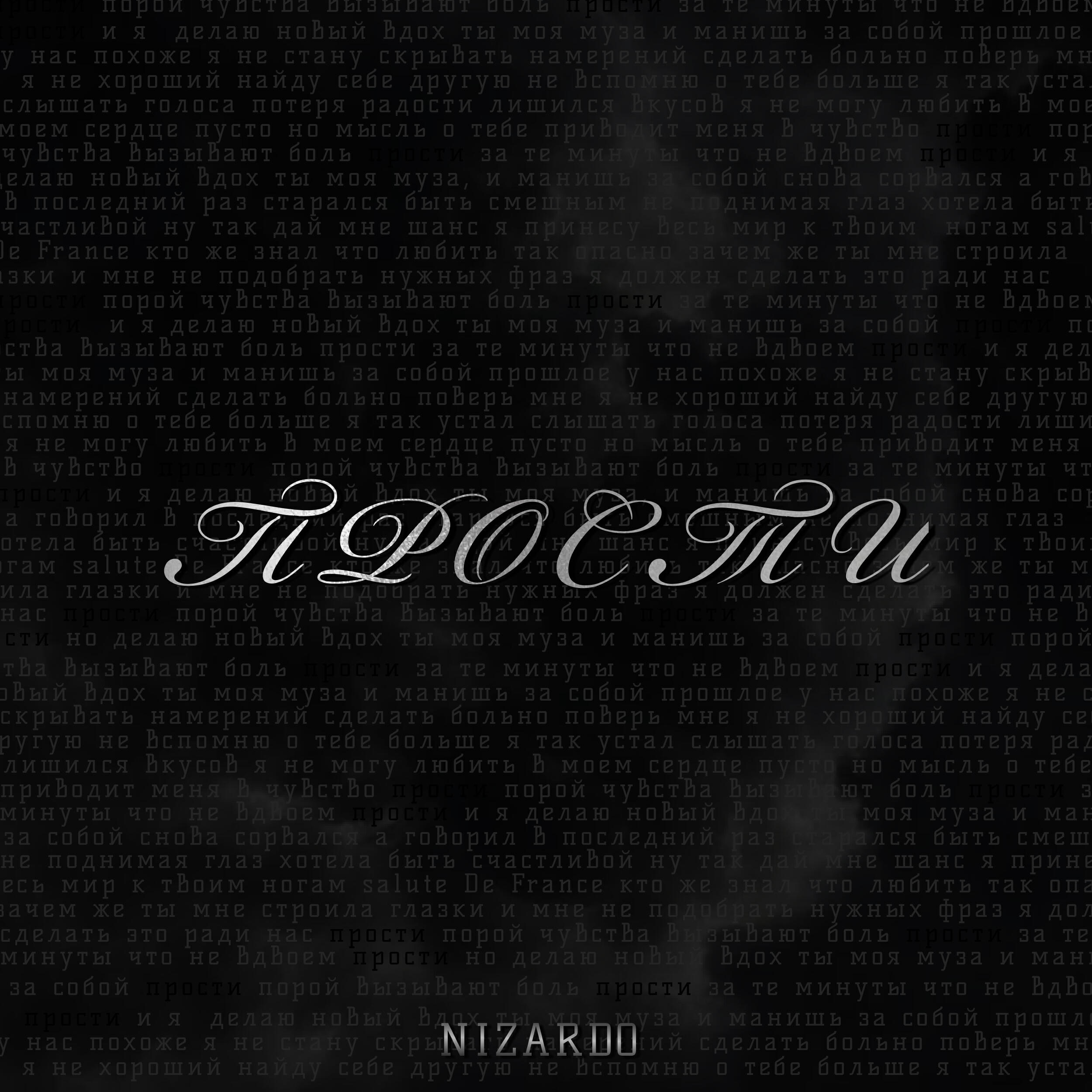 Релиз Прости