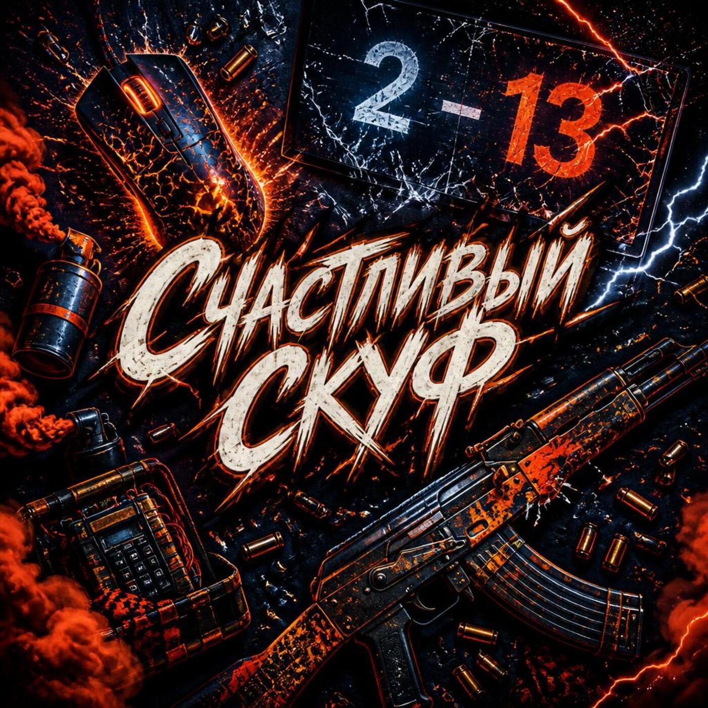 Релиз Дикий камбек
