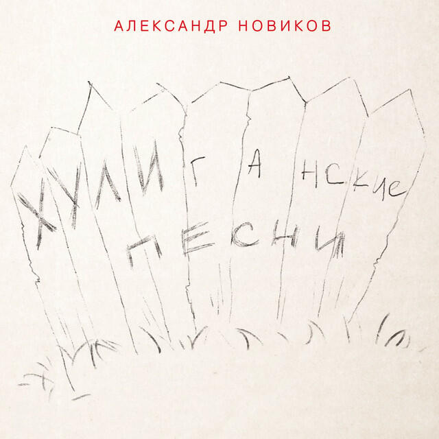 Релиз Хулиганские песни