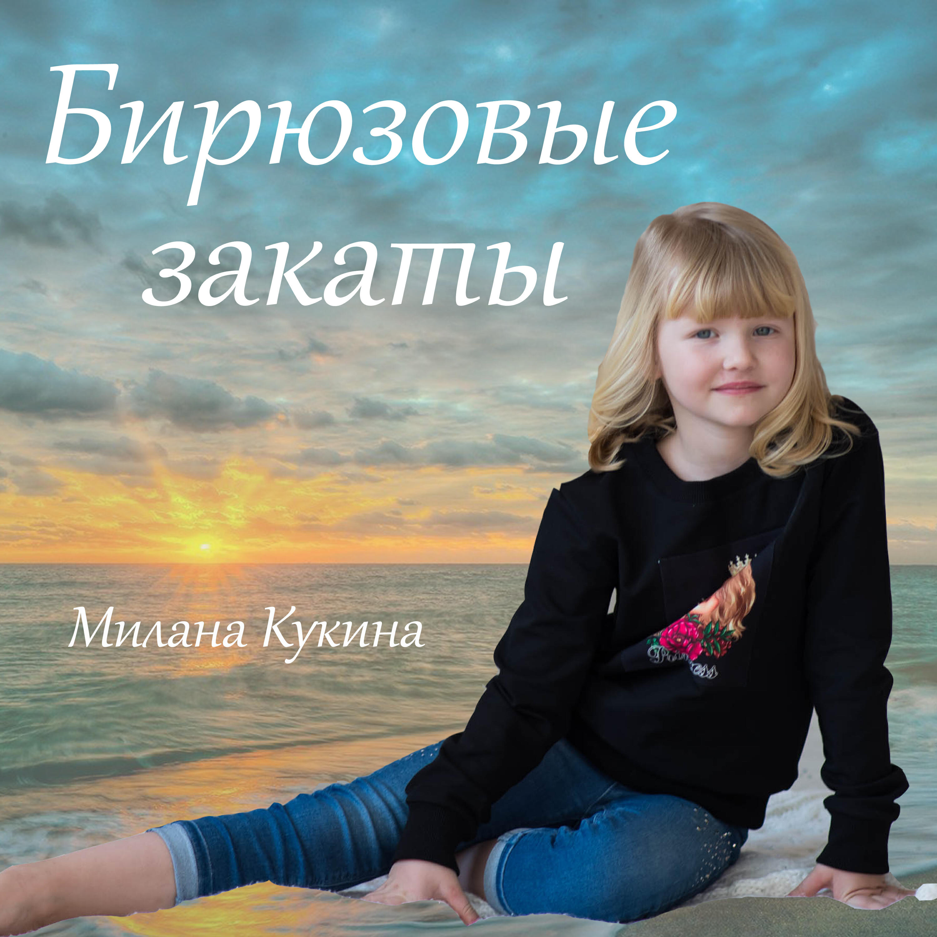Релиз Бирюзовые закаты