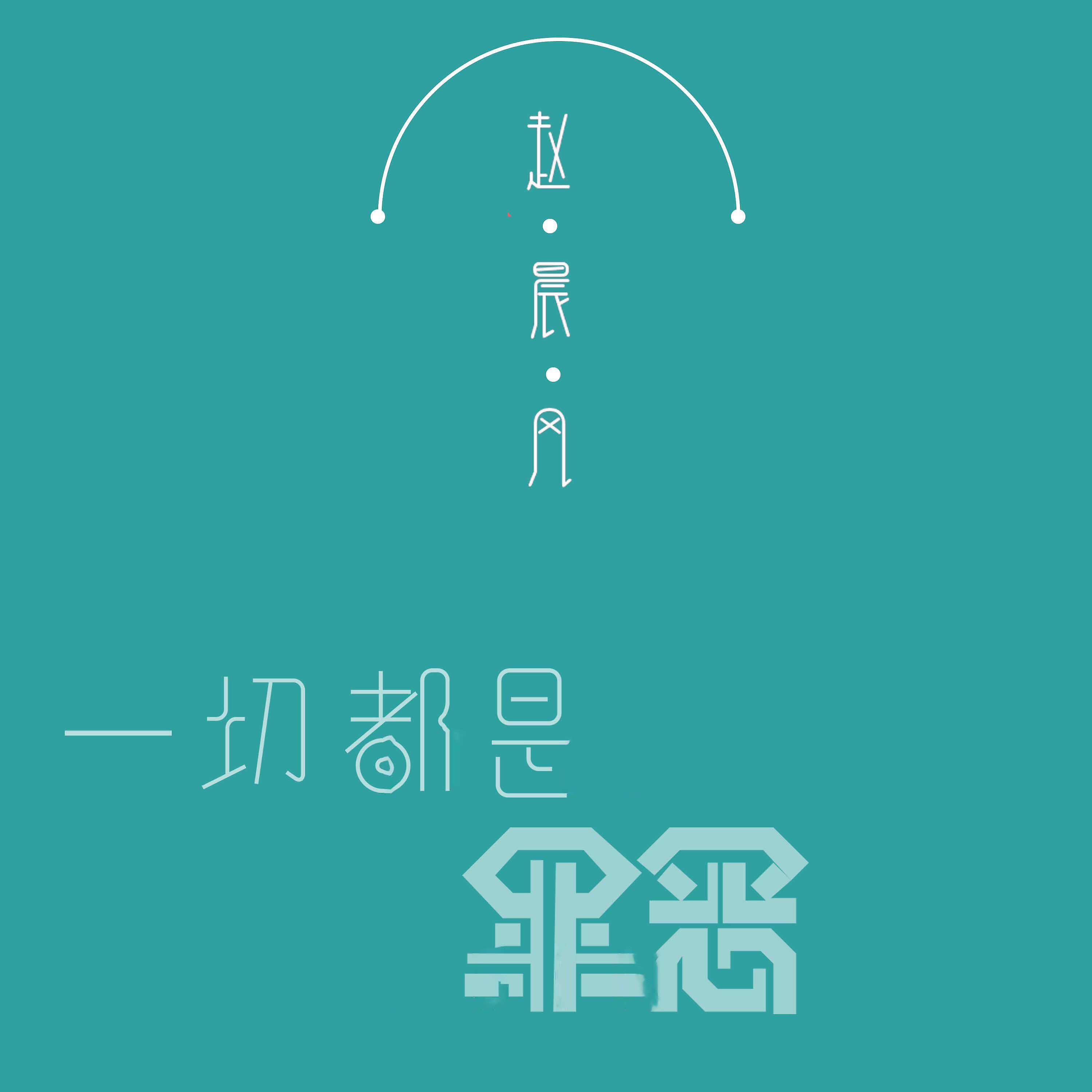 Релиз 一切都是罪恶