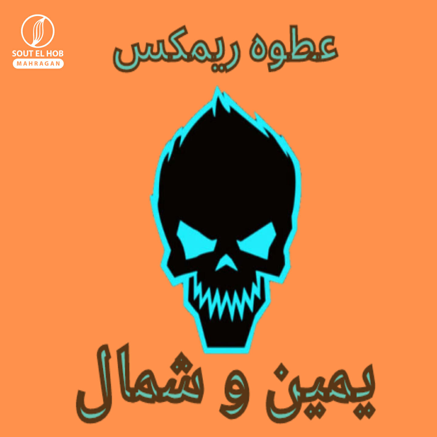 Релиз يمين وشمال