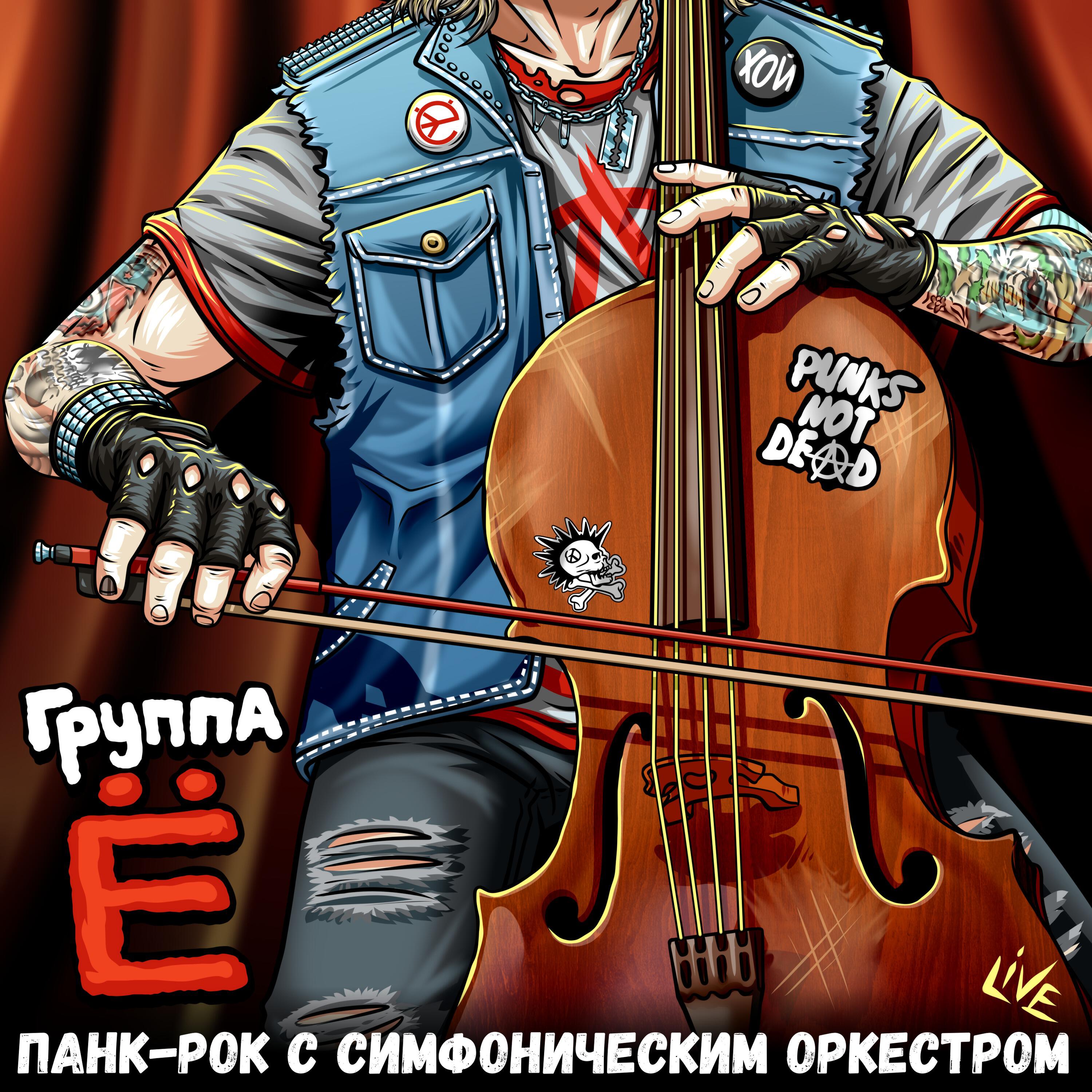 Релиз Панк-рок с симфоническим оркестром (LIVE)