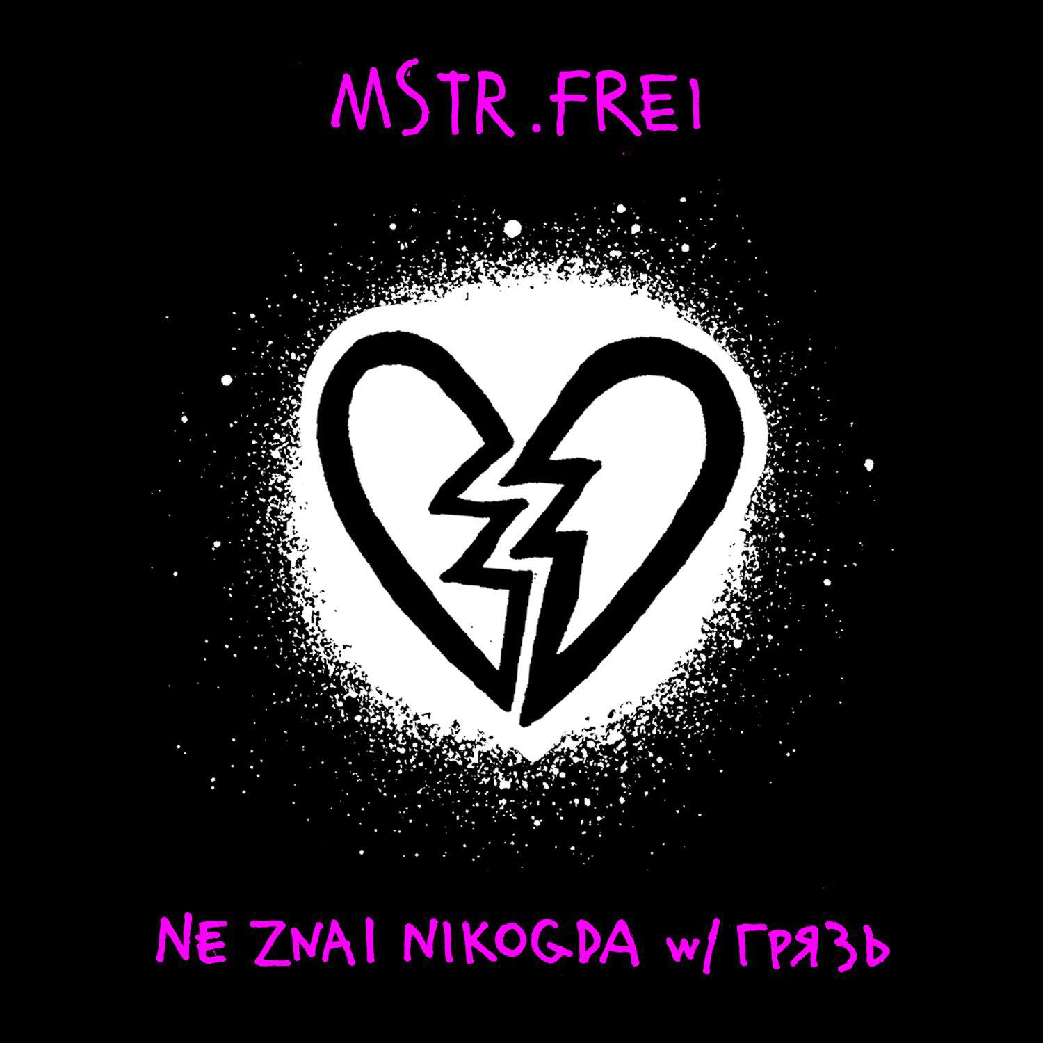 Релиз NE ZNAL NIKOGDA
