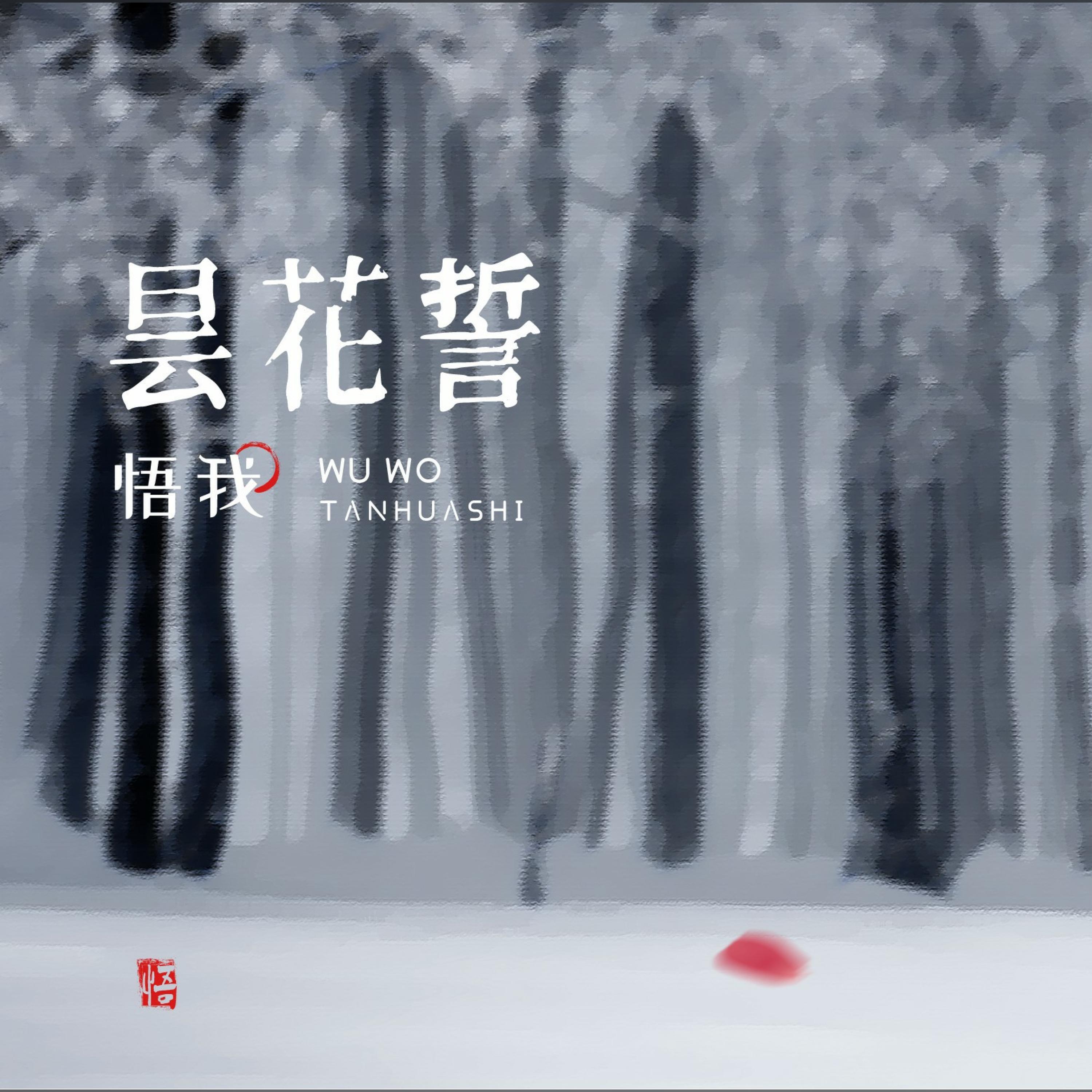 Трек 昙花誓 (和声伴奏版)