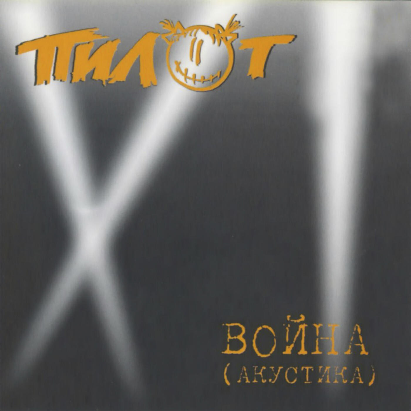 Релиз Война (Акустика)
