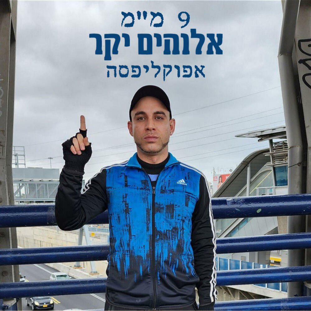 Релиз אלוהים יקר