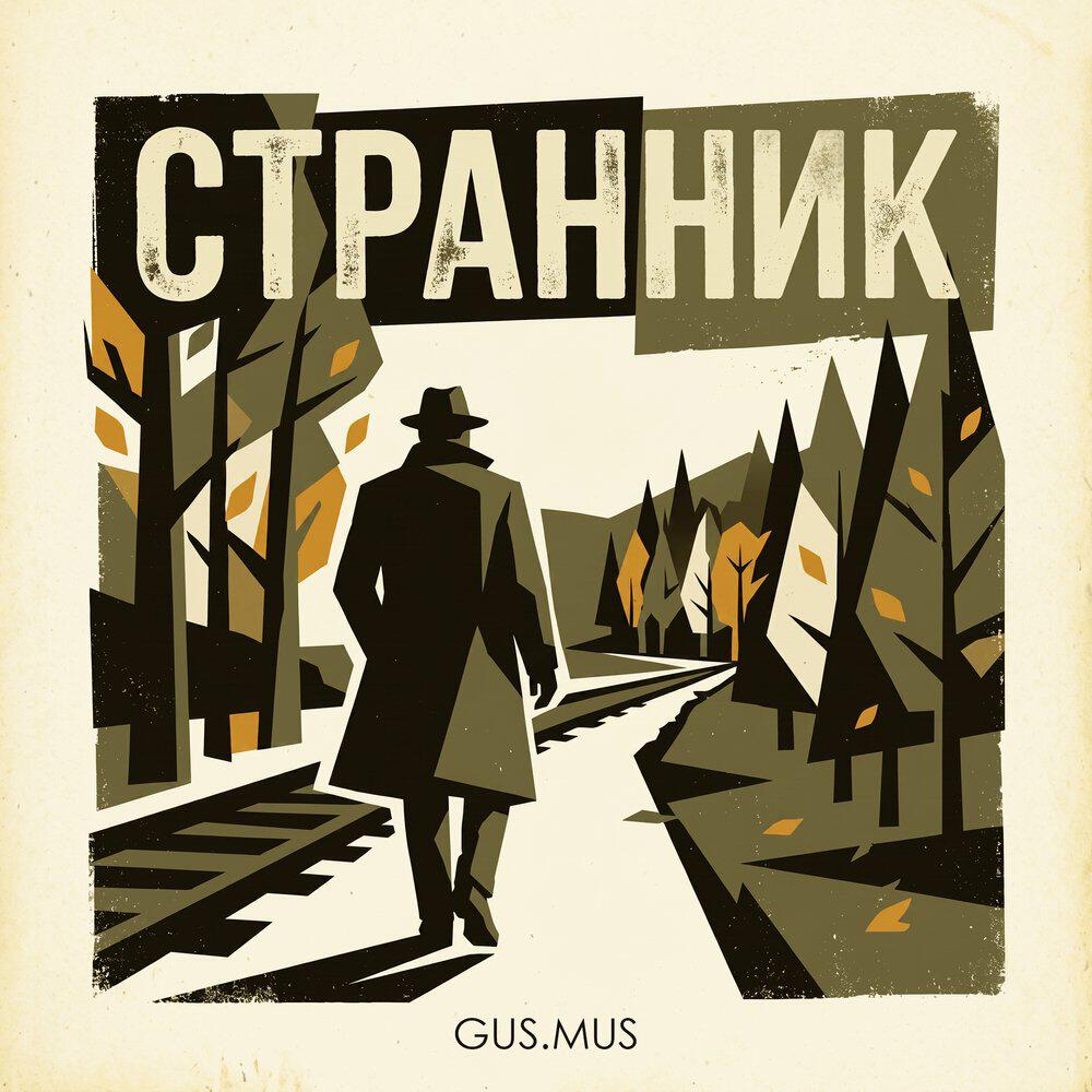 Релиз СТРАННИК