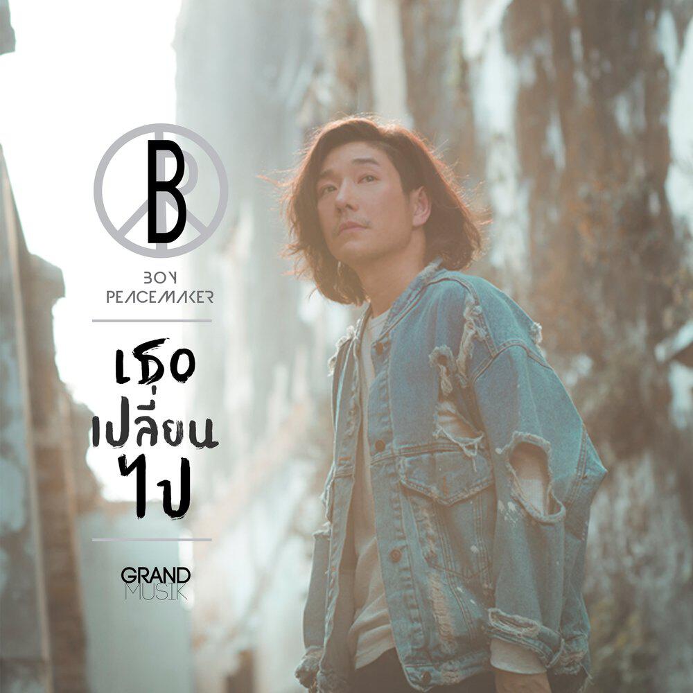 Релиз เธอเปลี่ยนไป