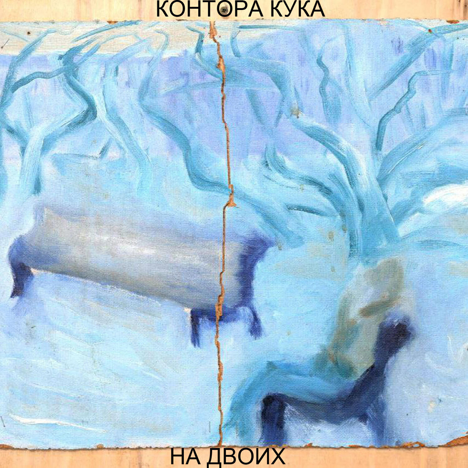Релиз На двоих