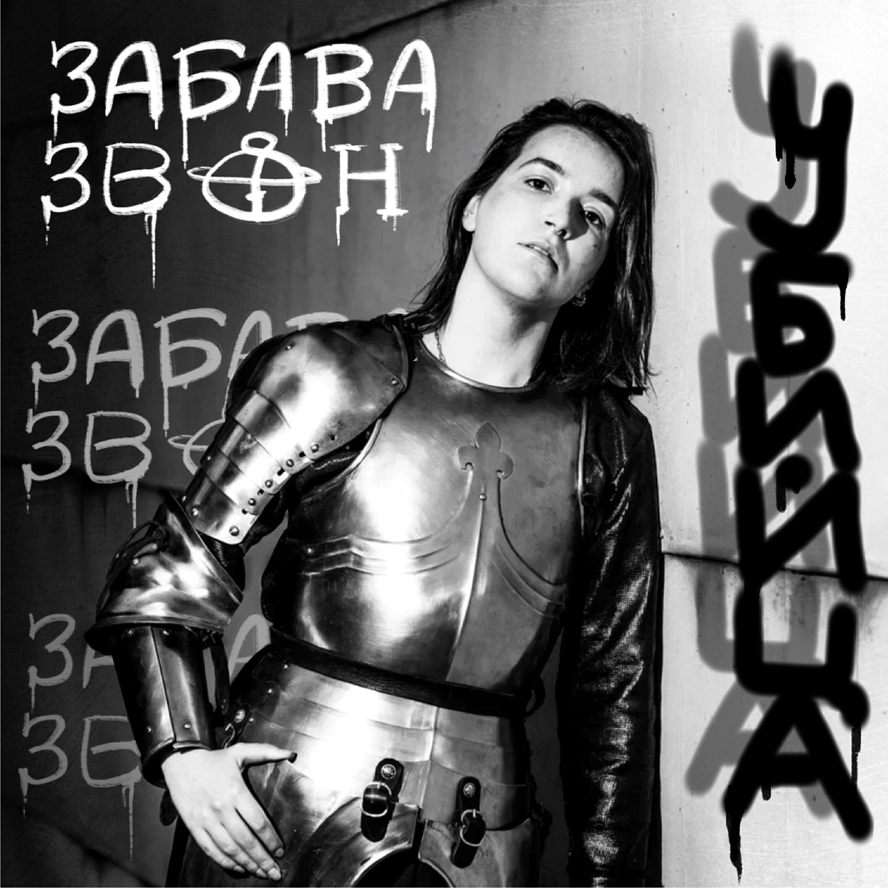 Забава Звон