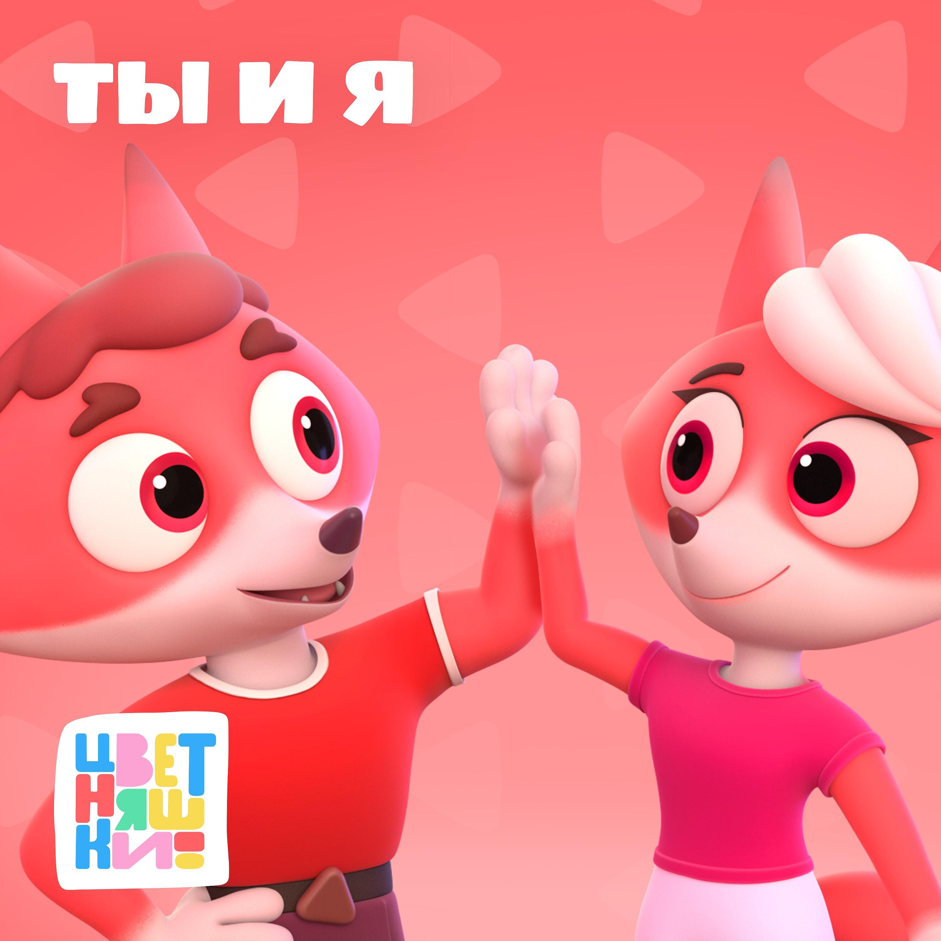 Релиз Ты и Я