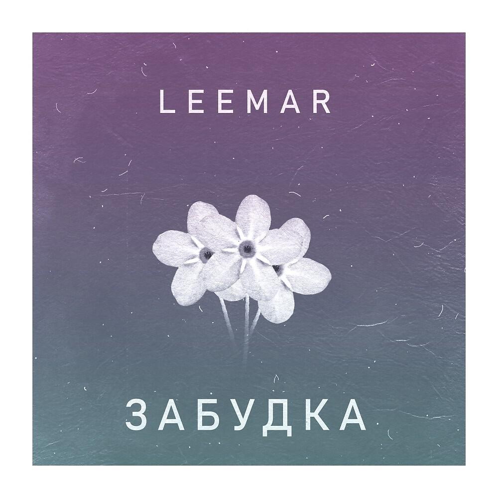Релиз Leemar - Забудка