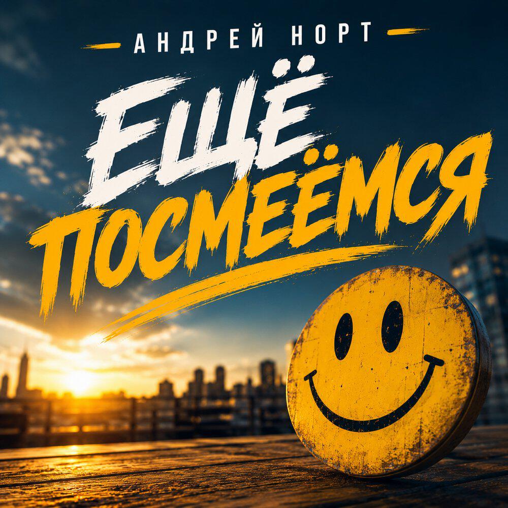 Релиз Ещё посмеёмся
