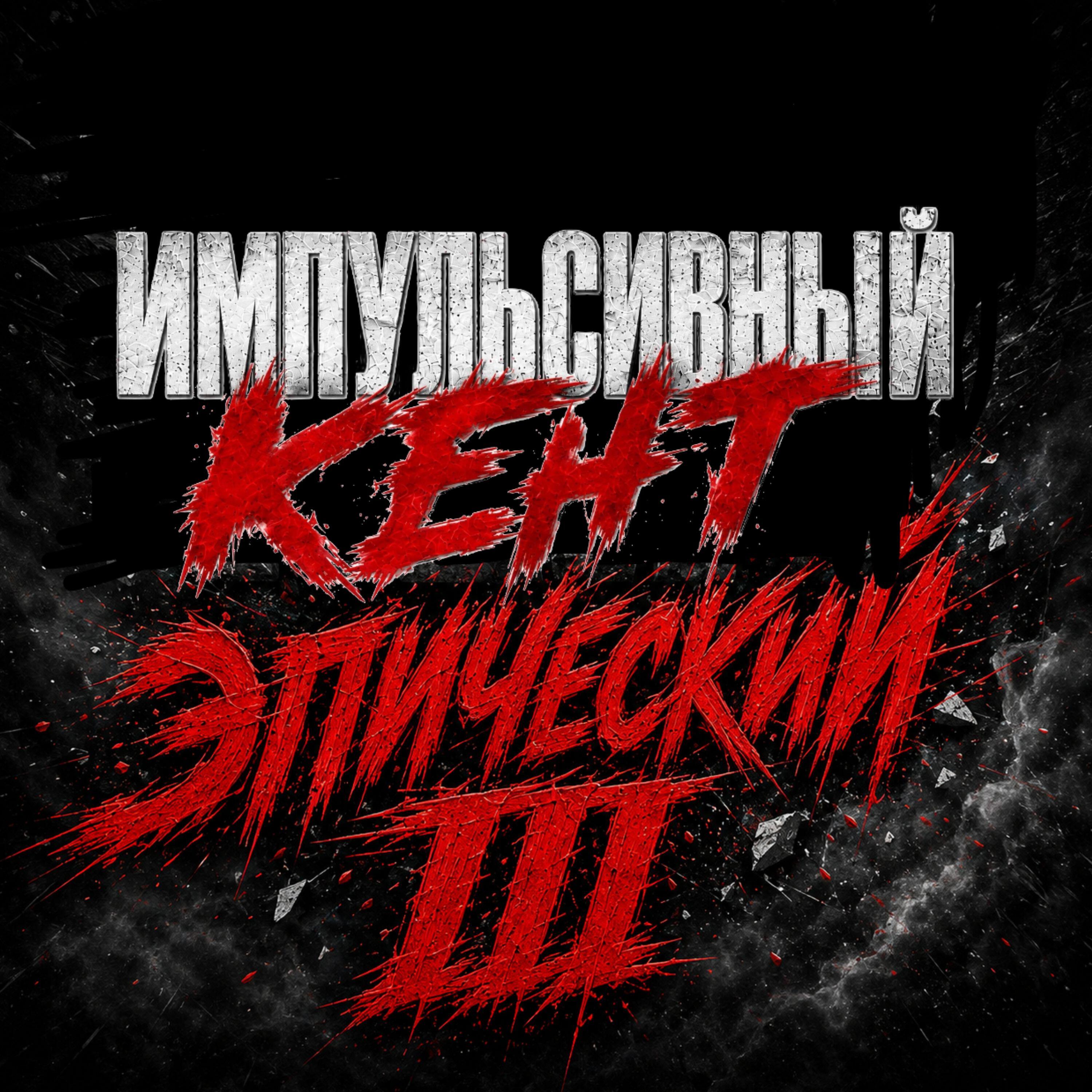 Импульсивный Кент