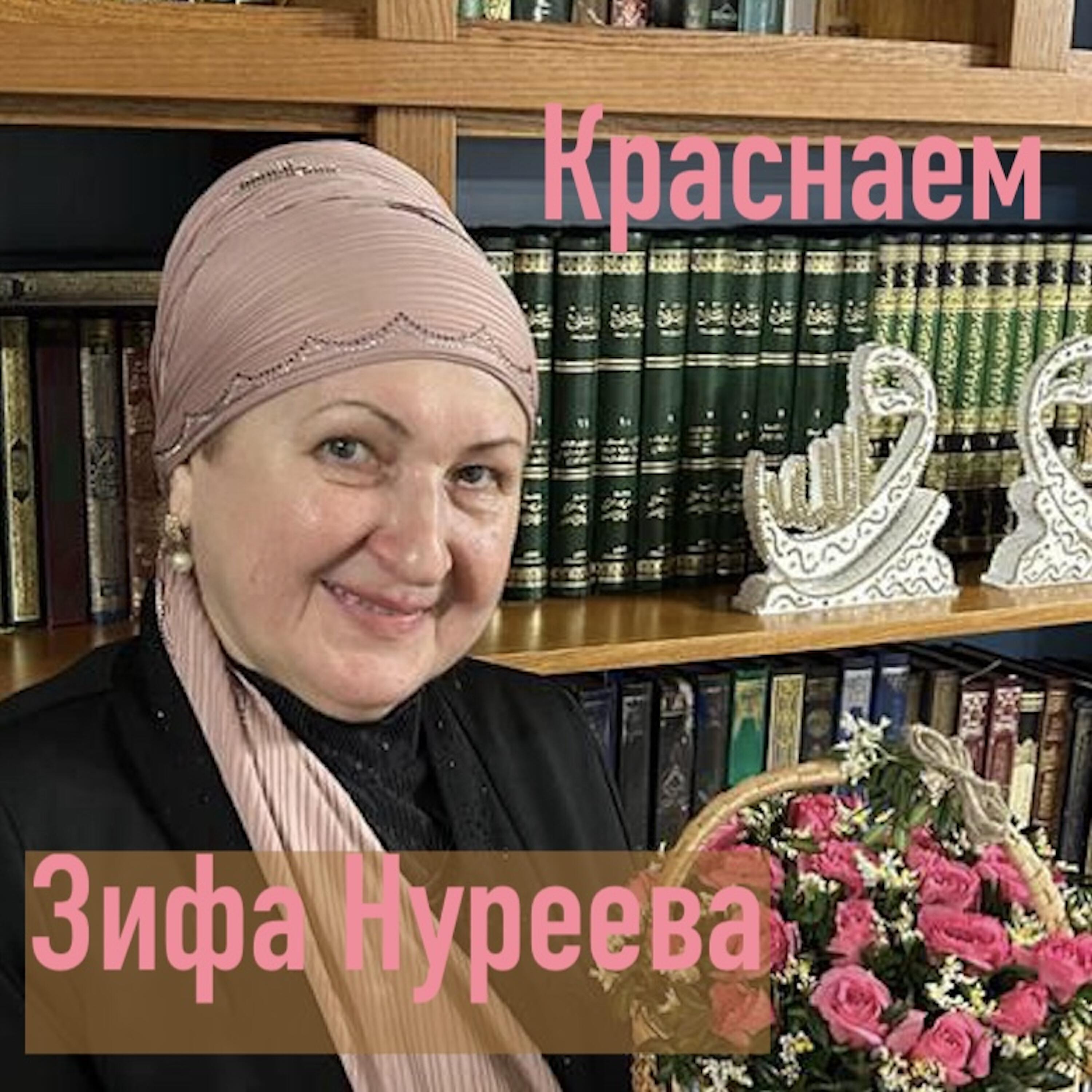Зифа Нуреева