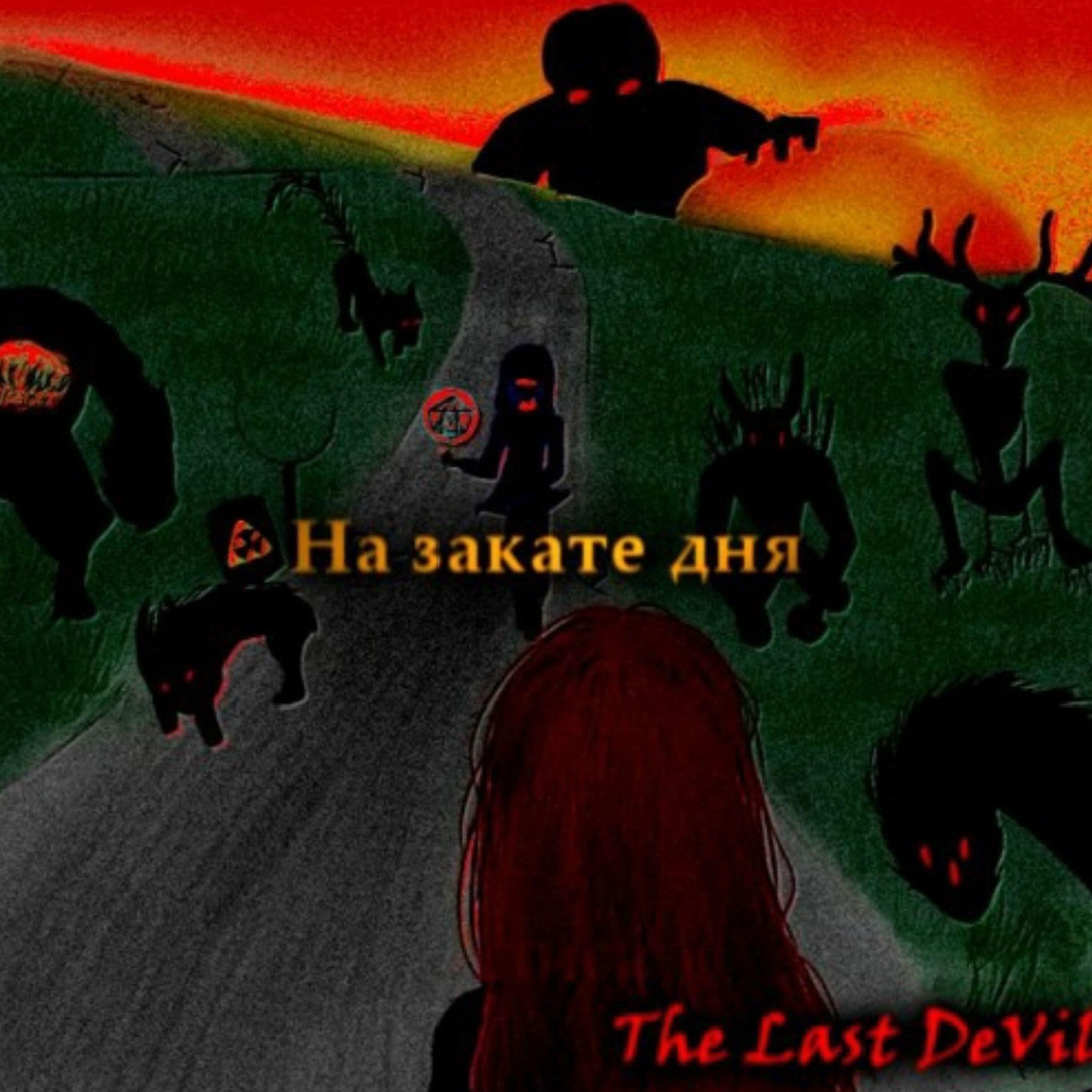 Релиз На закате дня