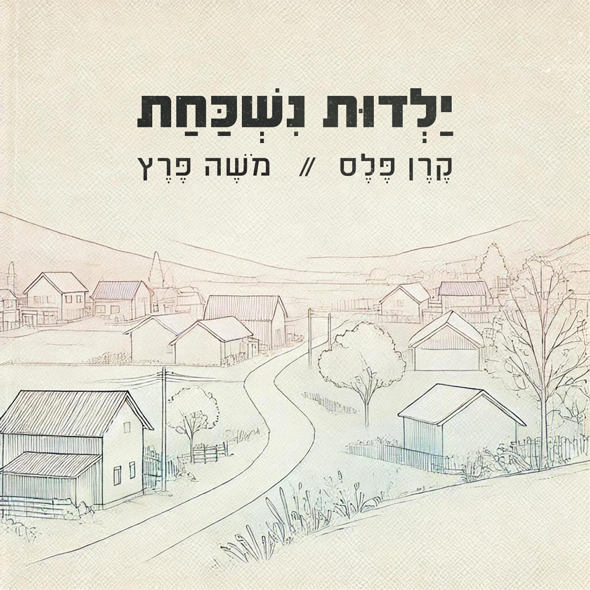 Трек ילדות נשכחת